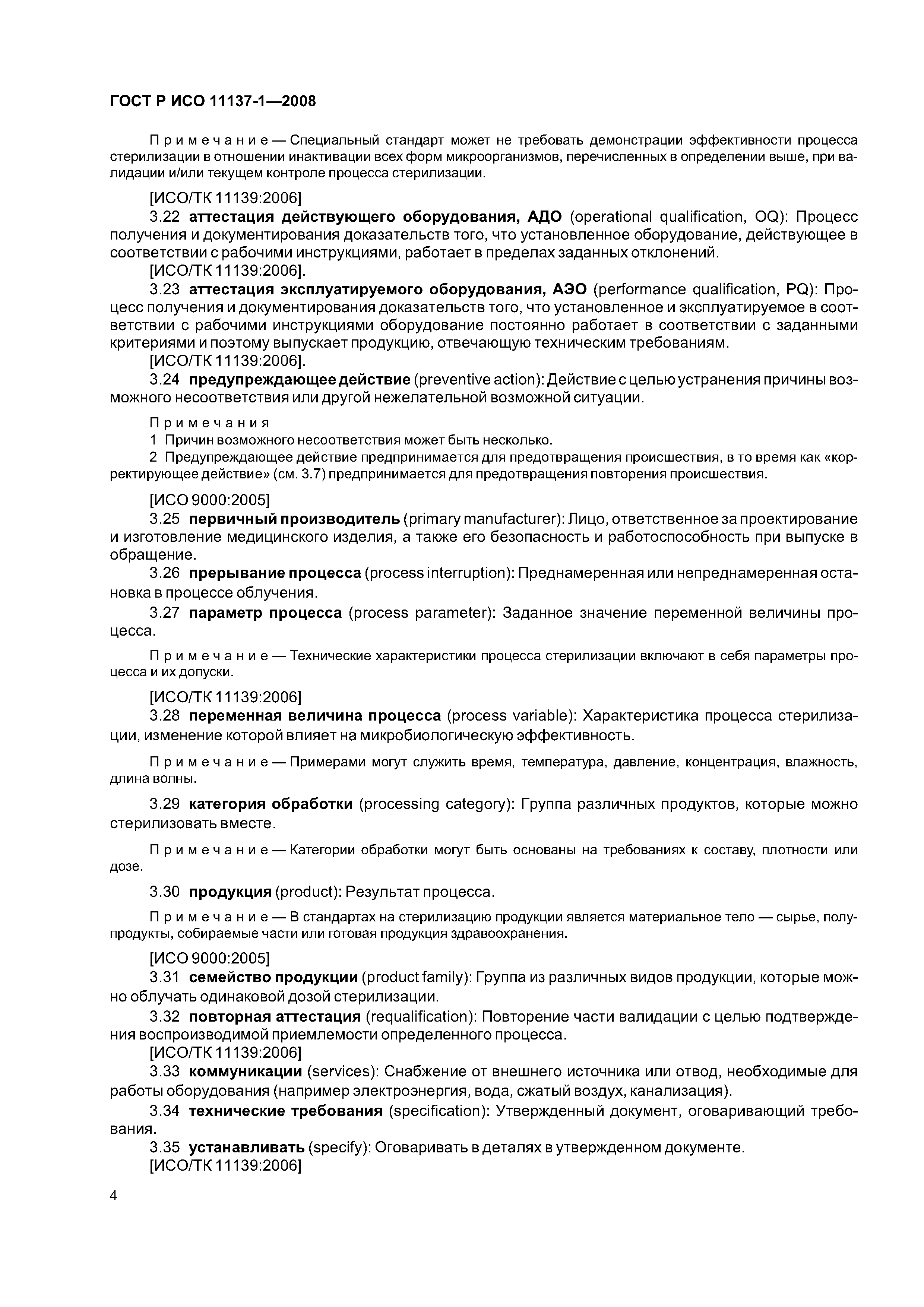 ГОСТ Р ИСО 11137-1-2008
