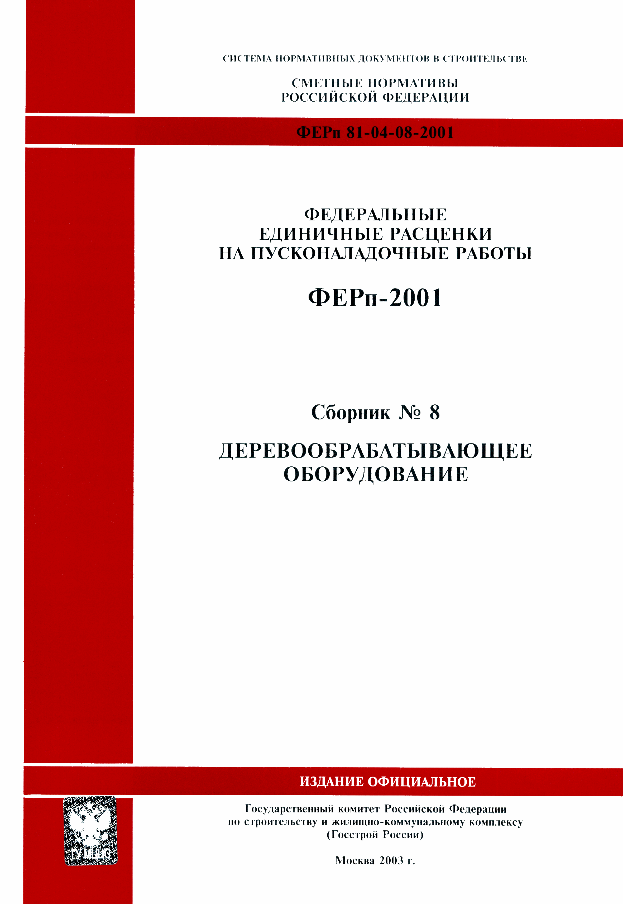 ФЕРп 2001-08