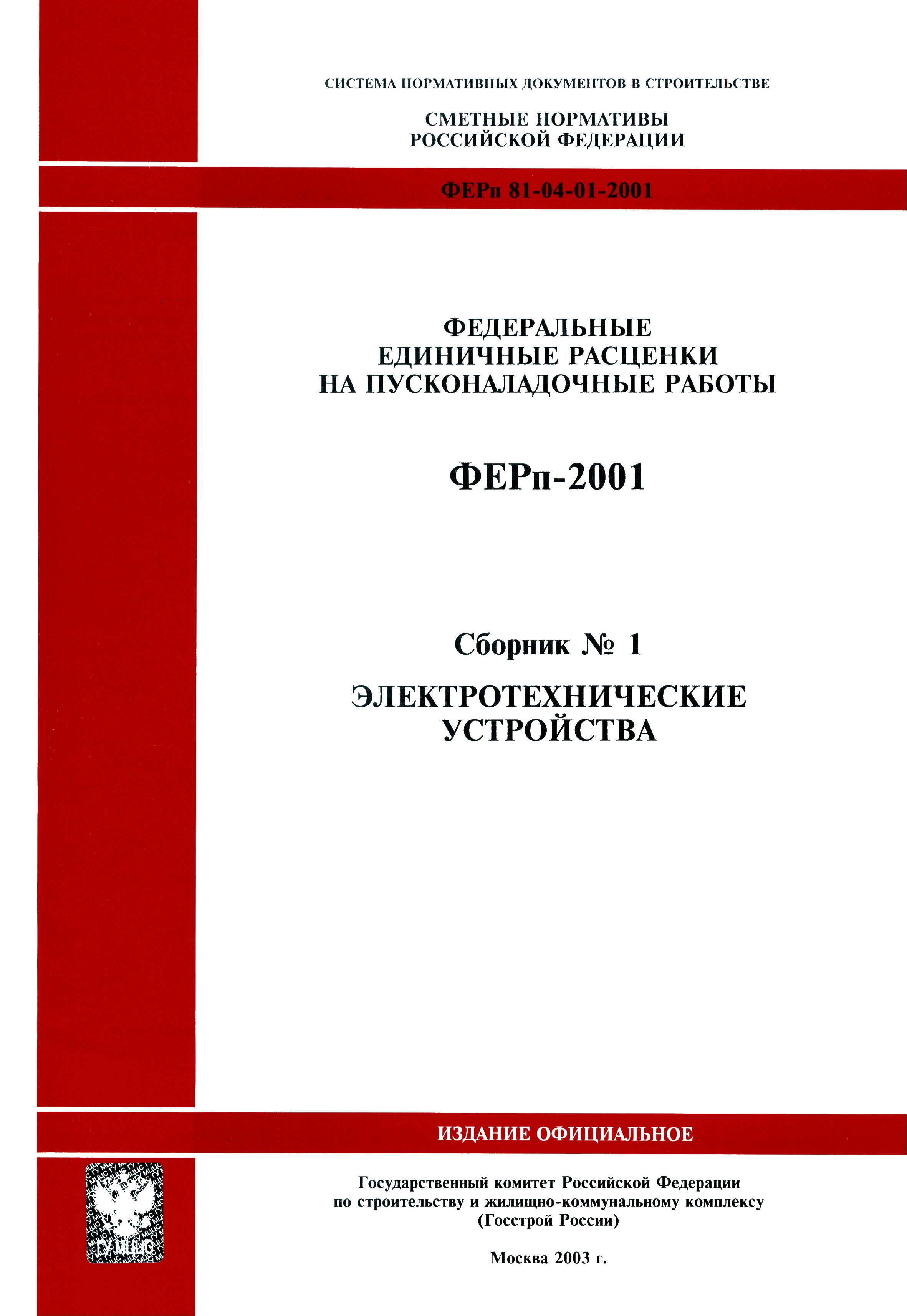 ФЕРп 2001-01