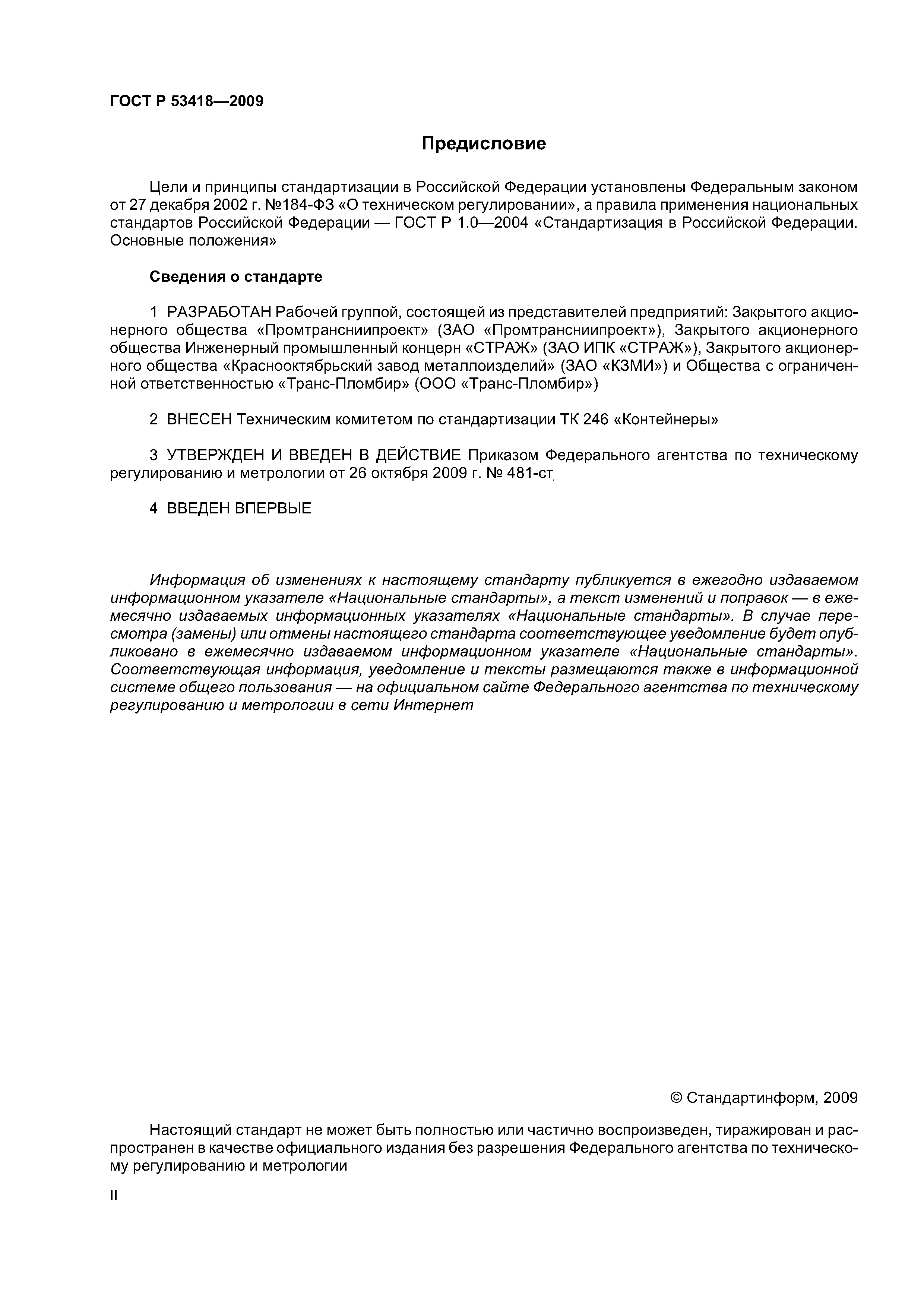 ГОСТ Р 53418-2009