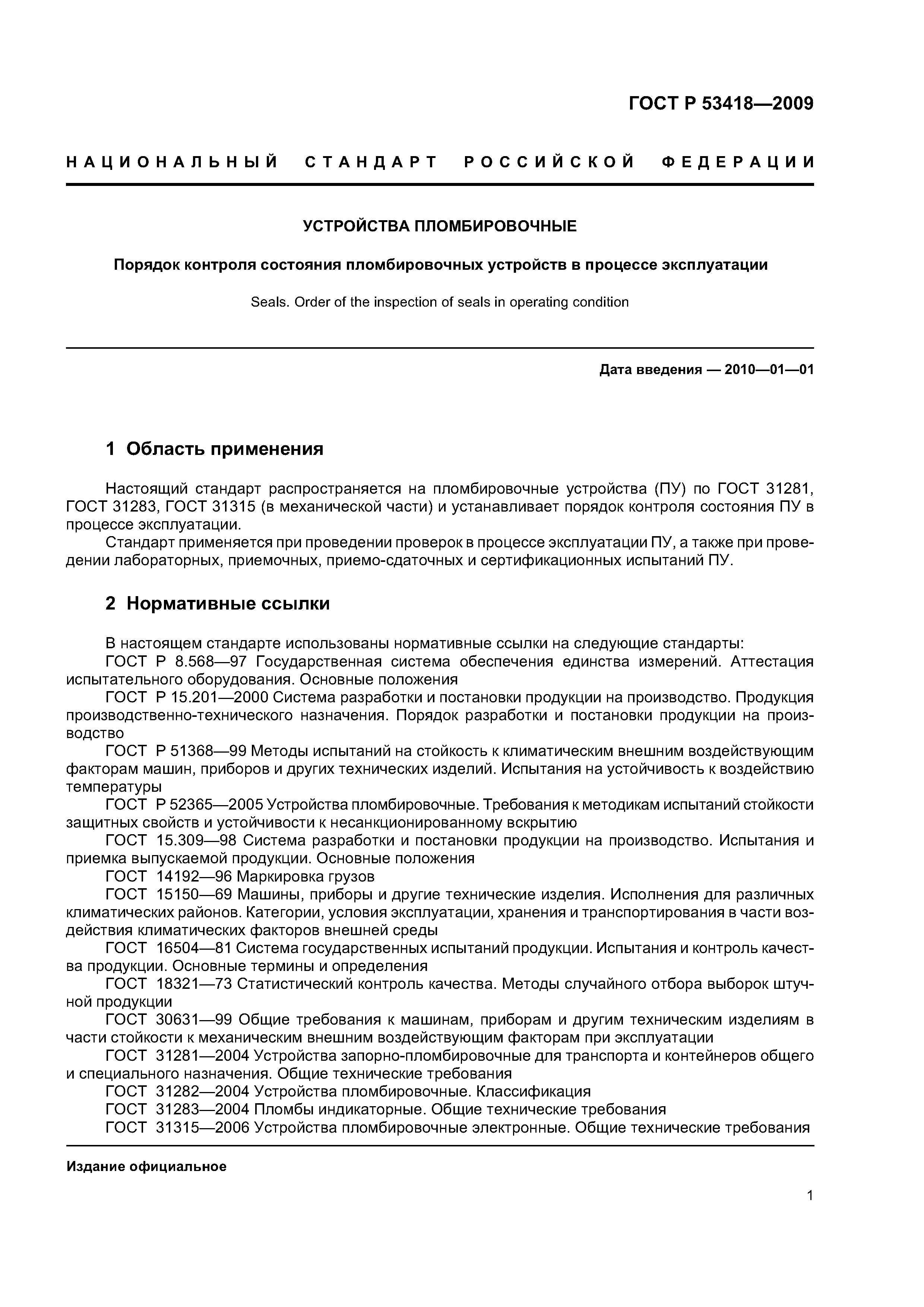 ГОСТ Р 53418-2009