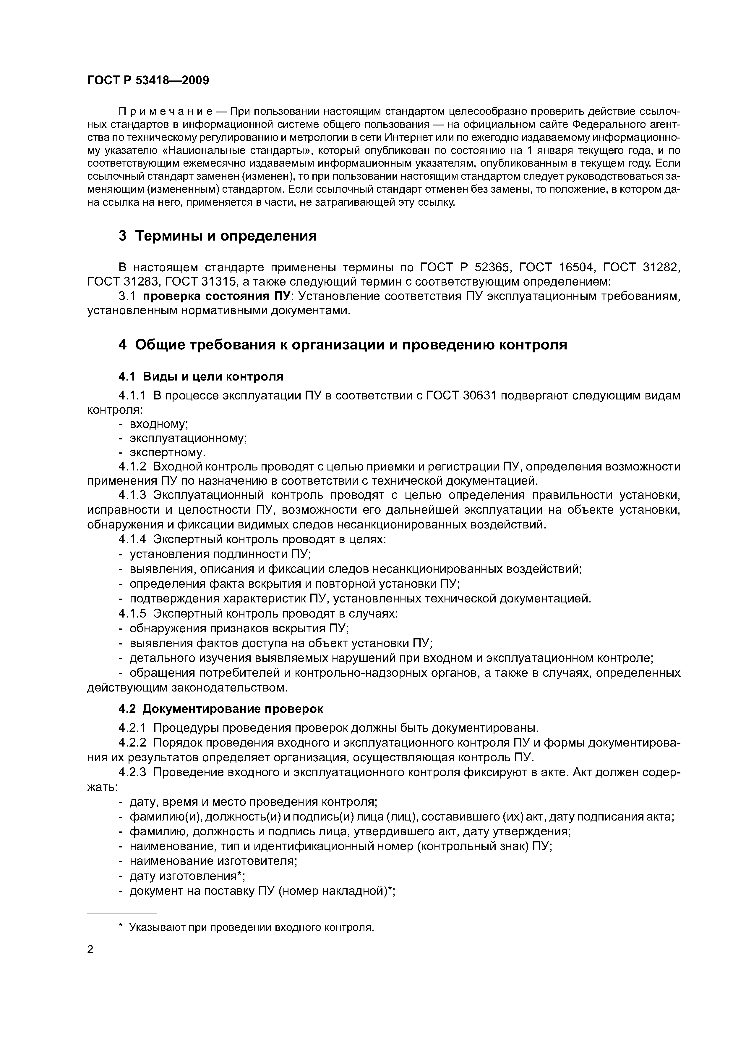 ГОСТ Р 53418-2009