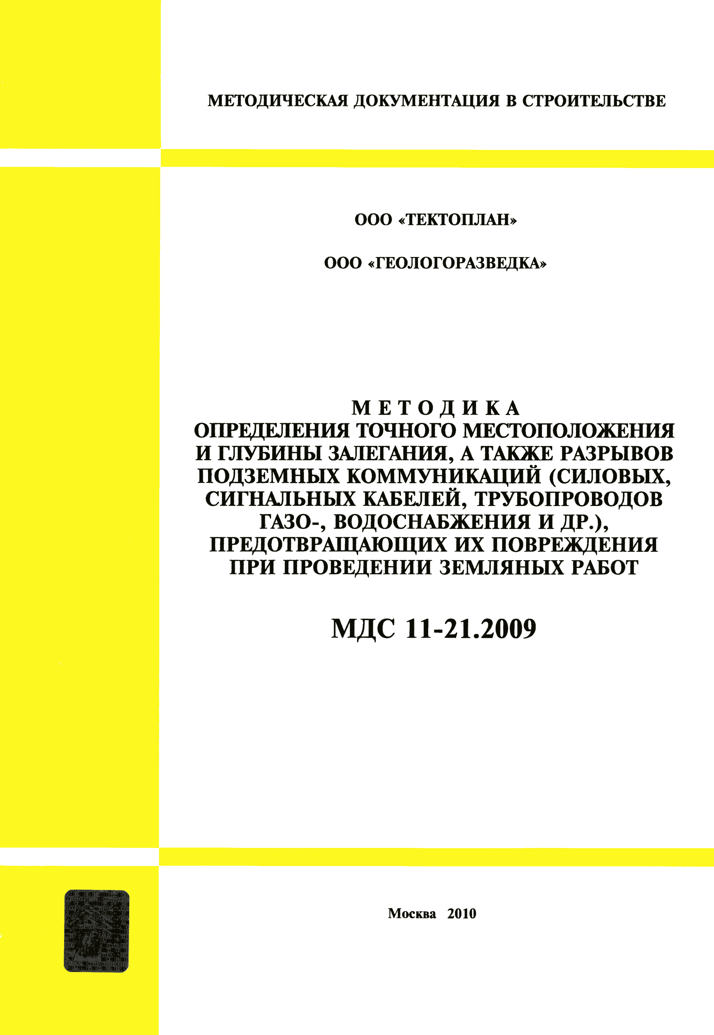 МДС 11-21.2009