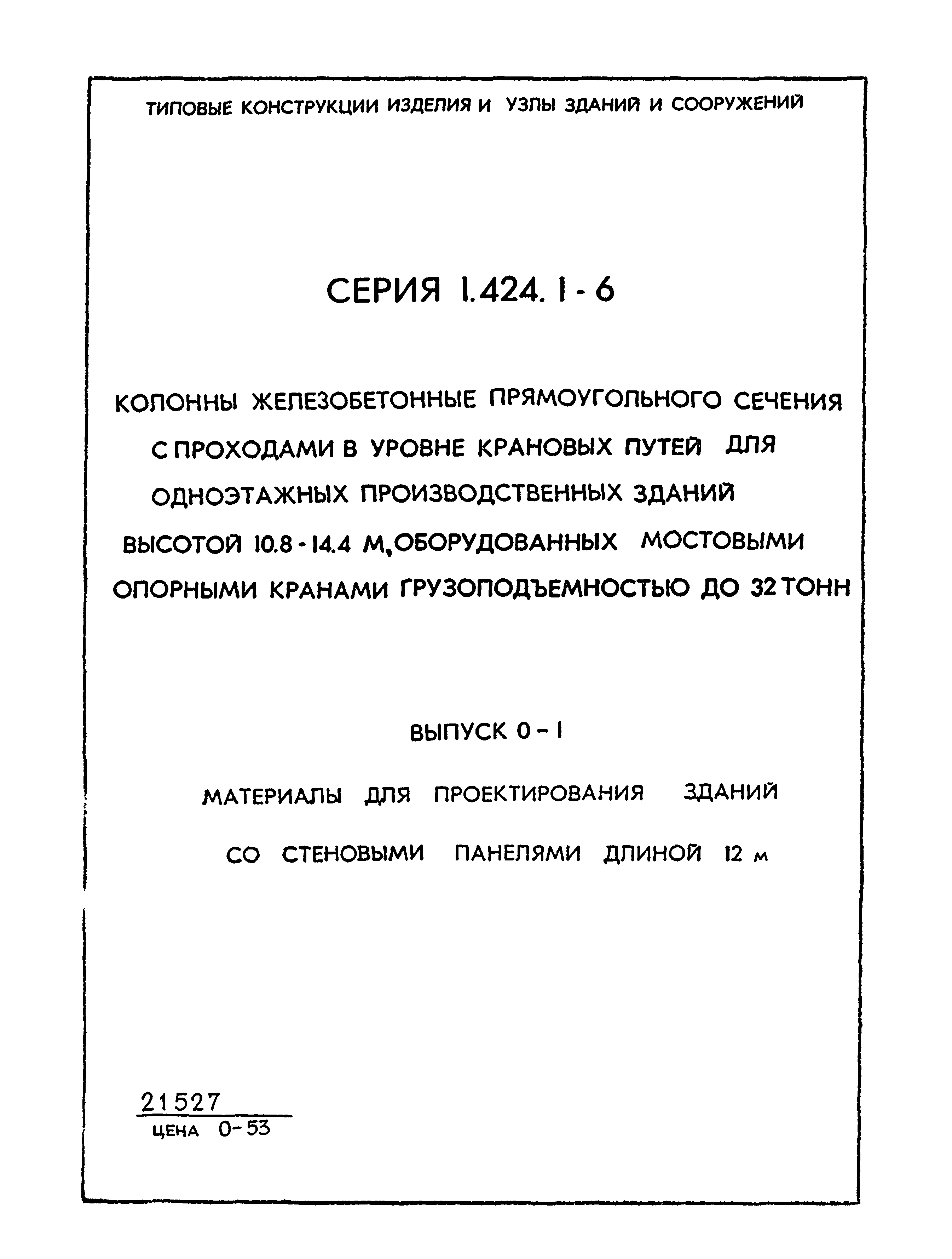 Серия 1.424.1-6