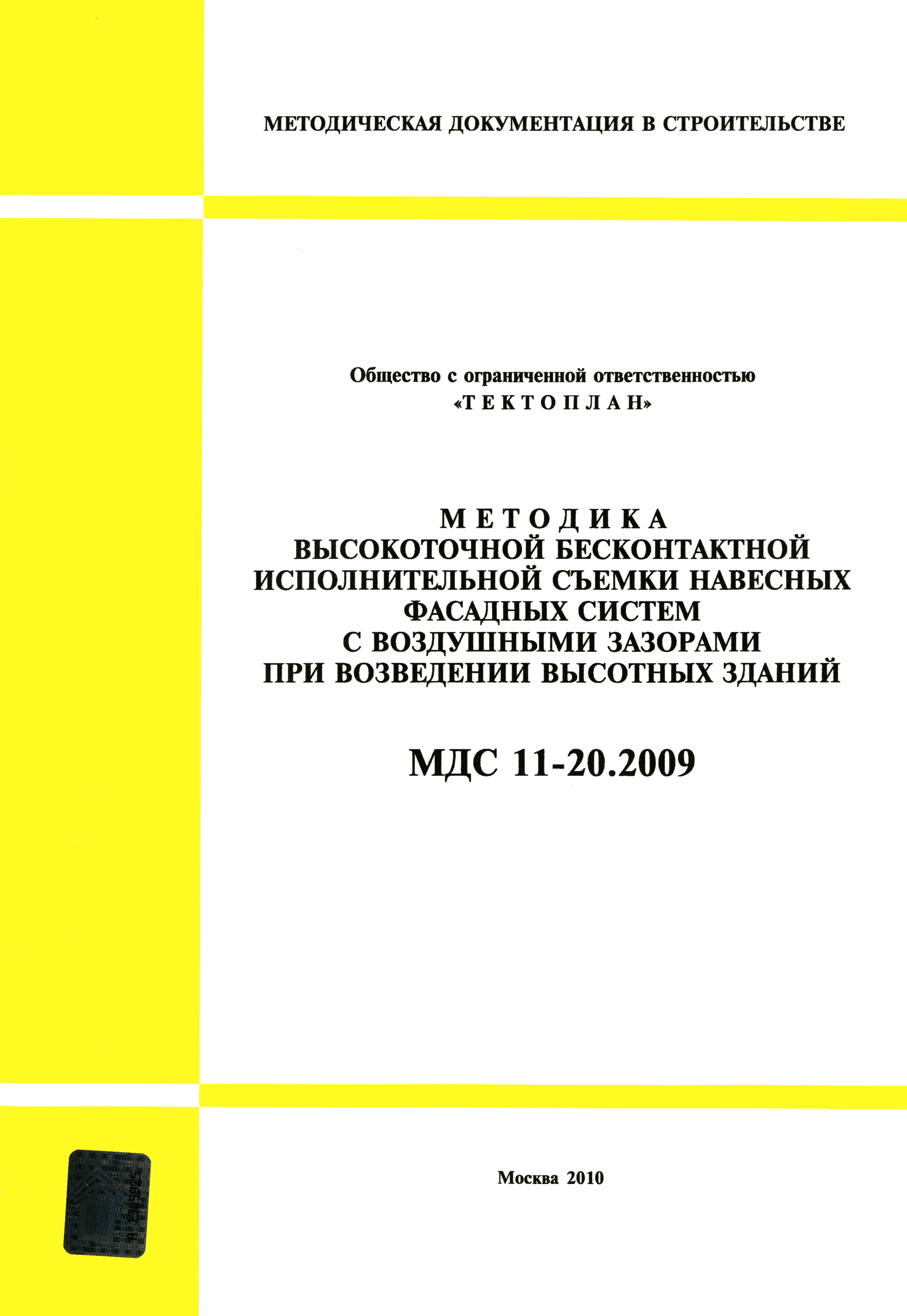 МДС 11-20.2009