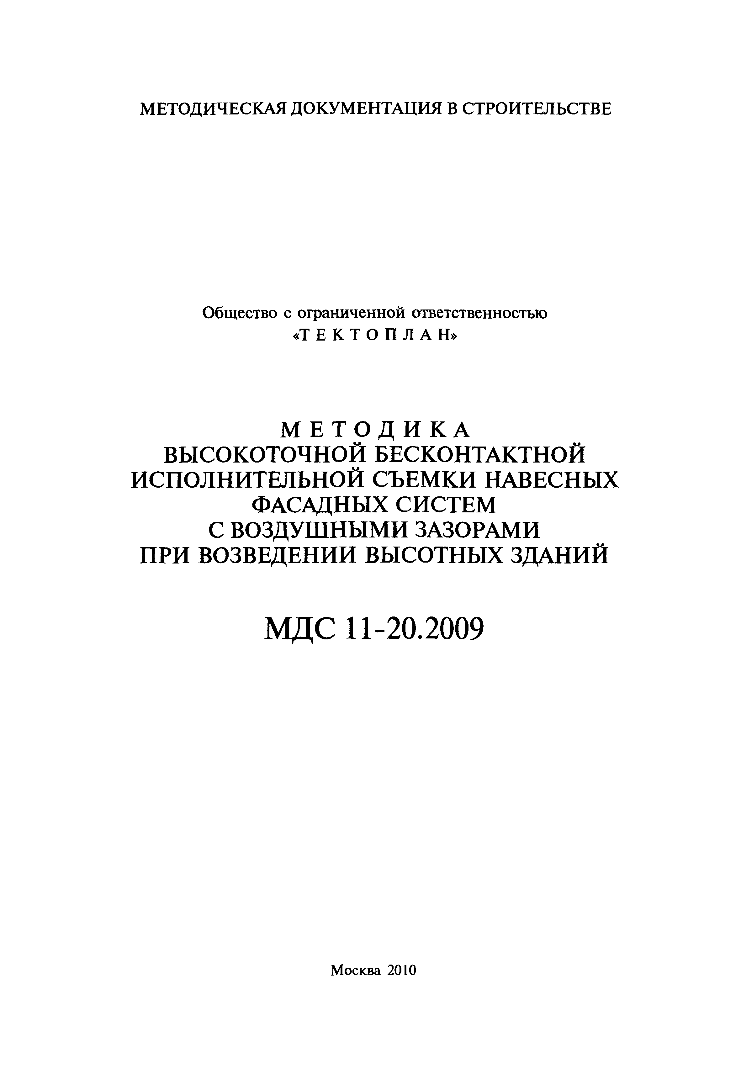 МДС 11-20.2009