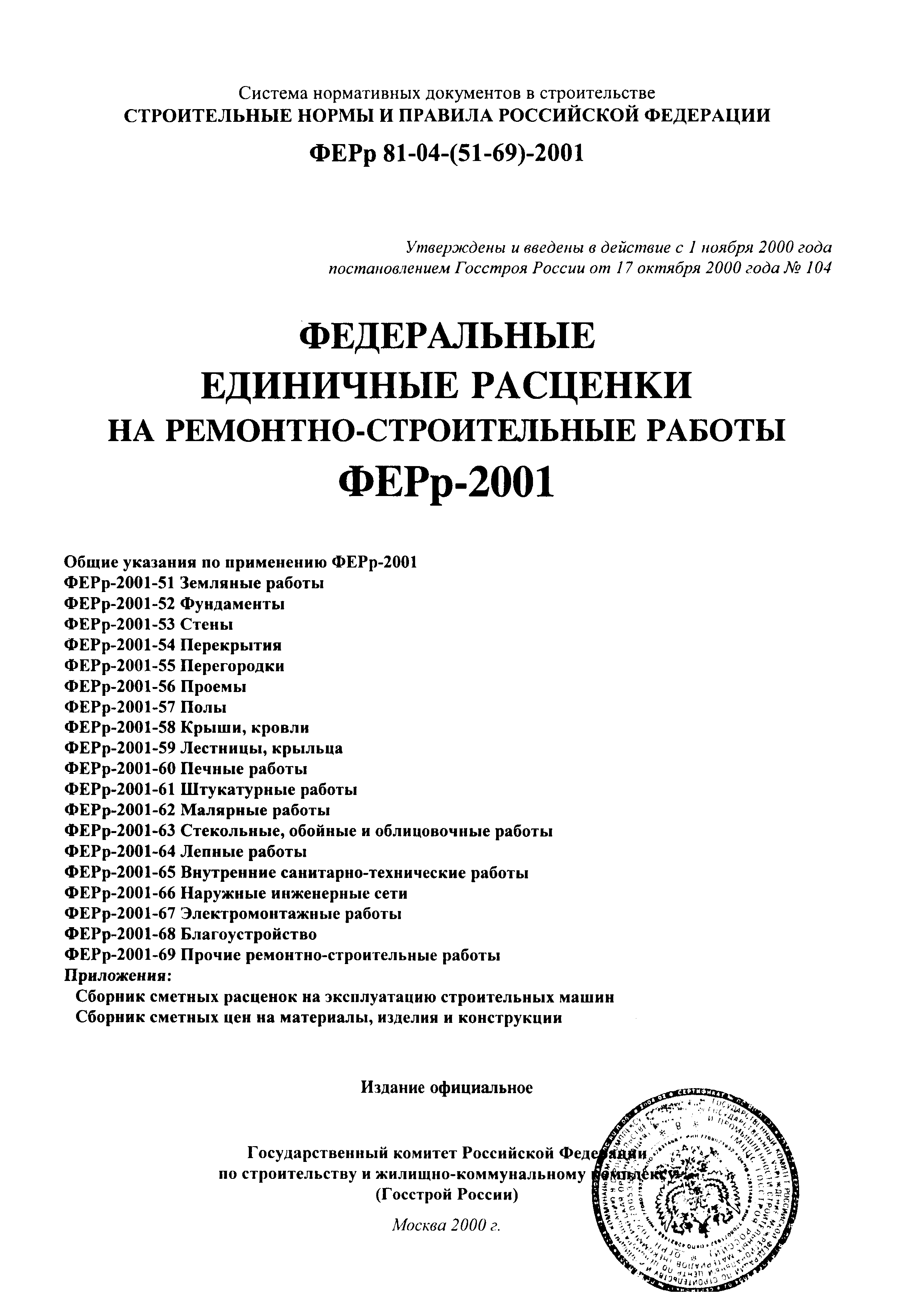 ФЕРр 2001-67