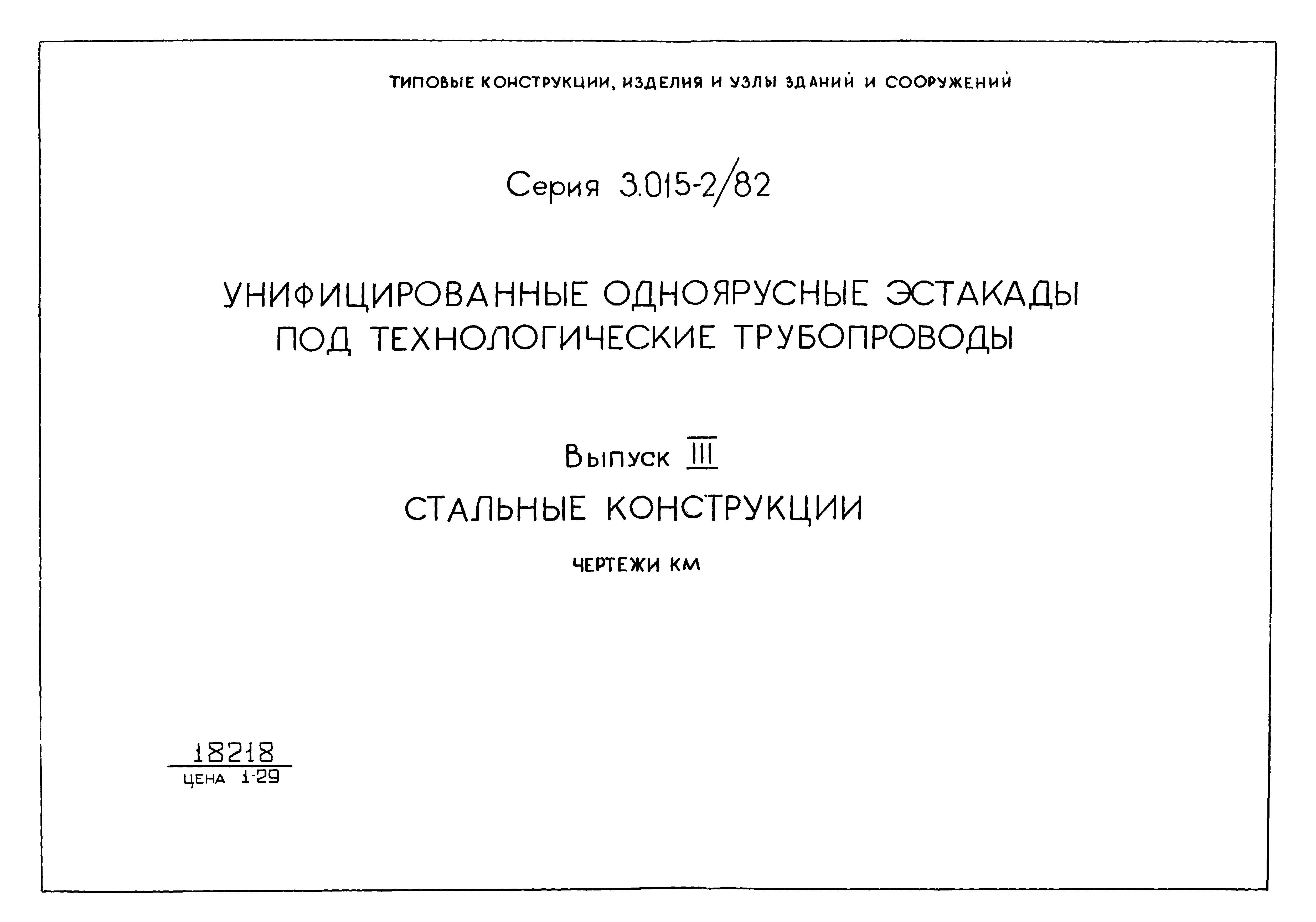 Серия 3.015-2/82