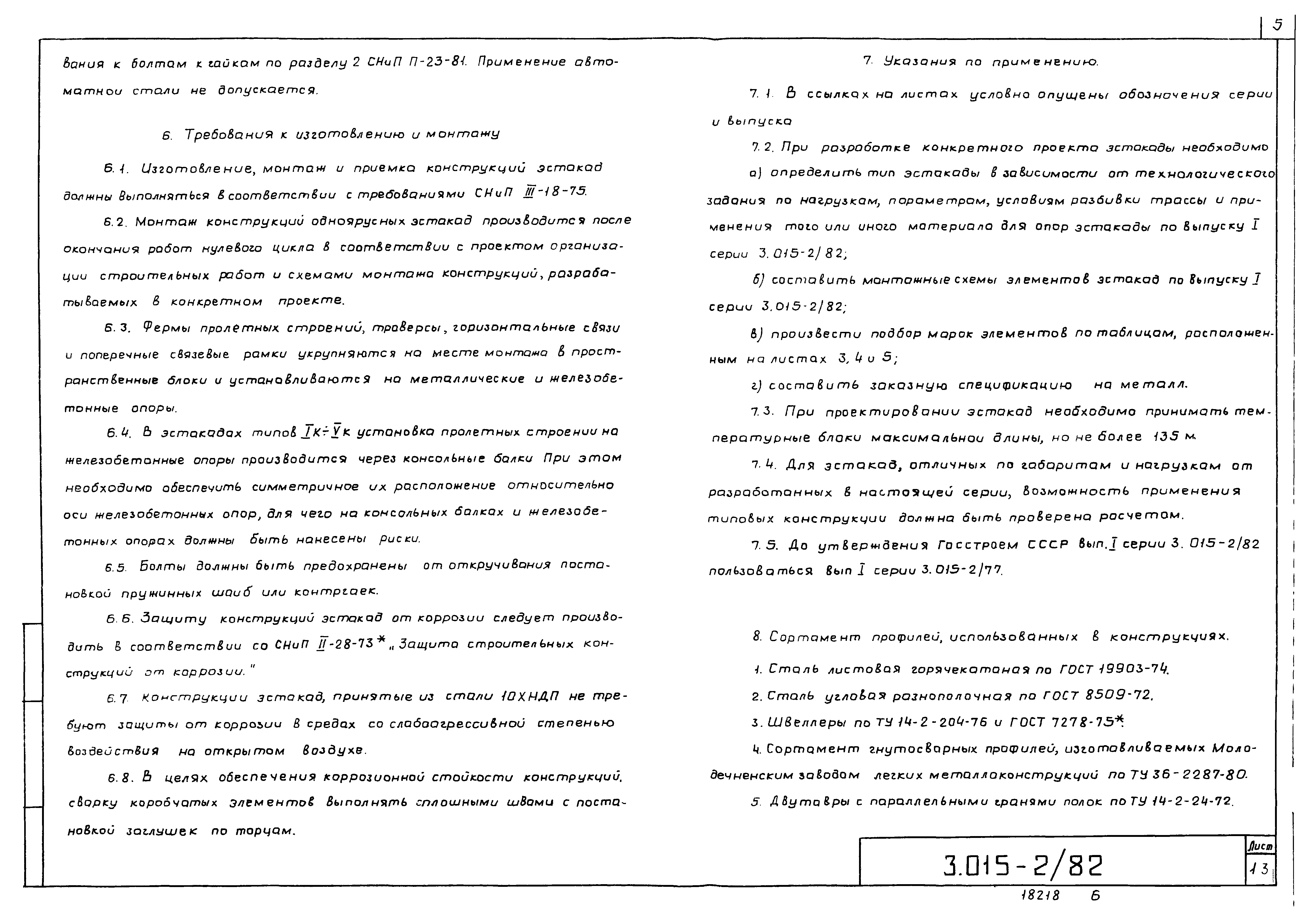 Серия 3.015-2/82