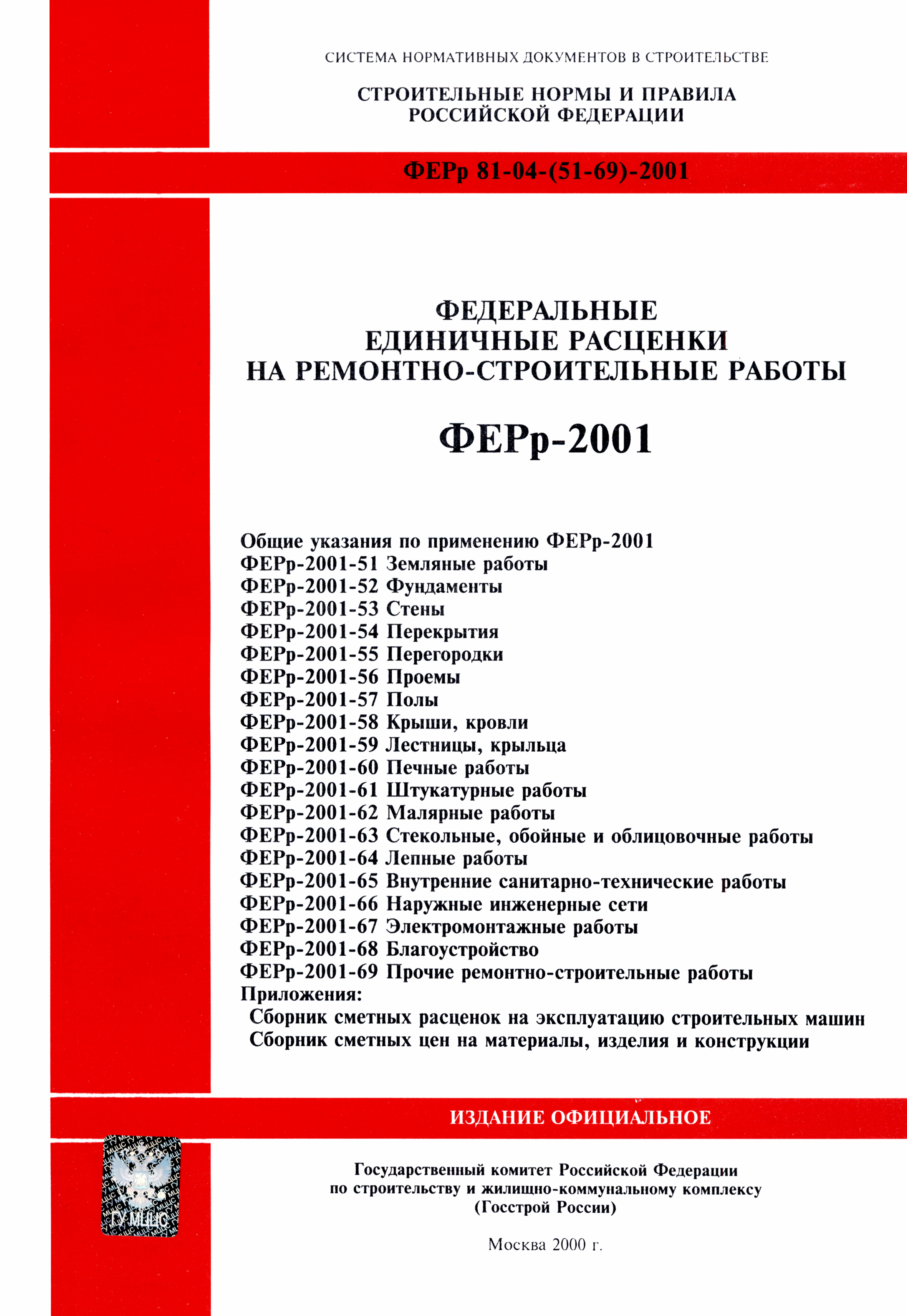 ФЕРр 2001-64