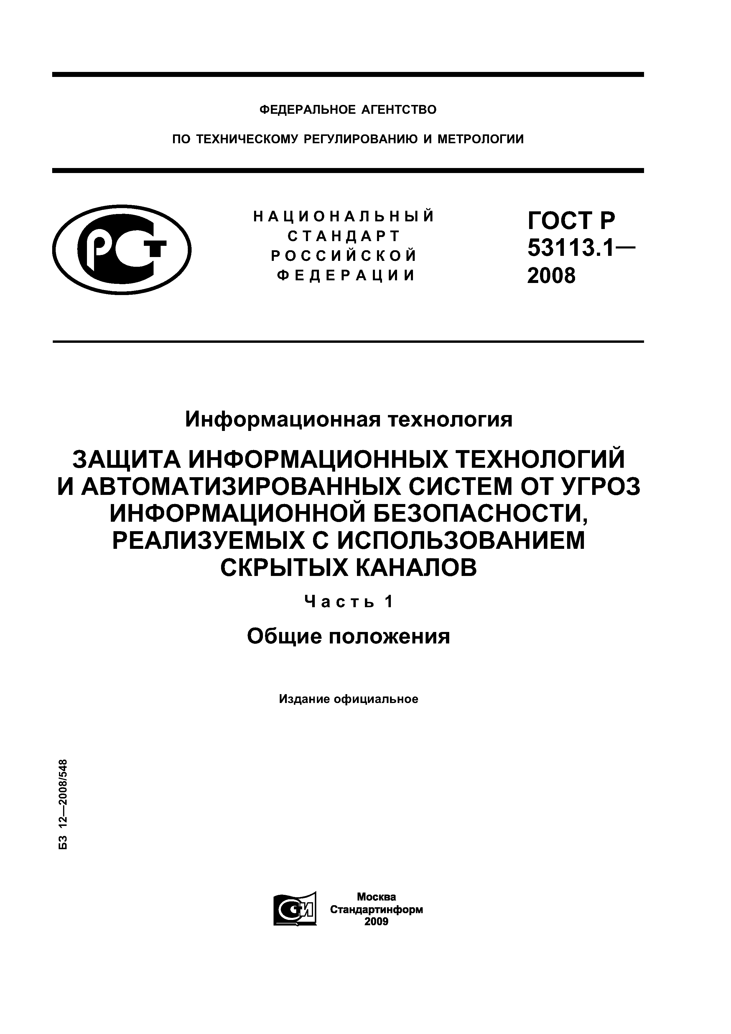 ГОСТ Р 53113.1-2008