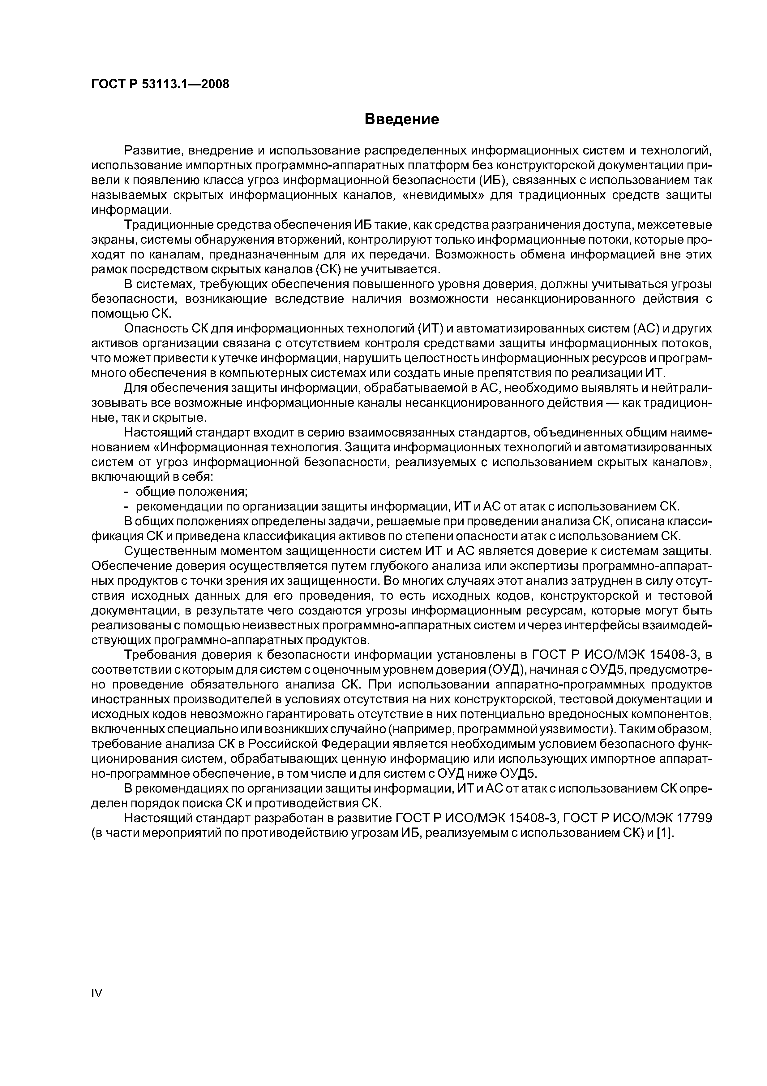 ГОСТ Р 53113.1-2008