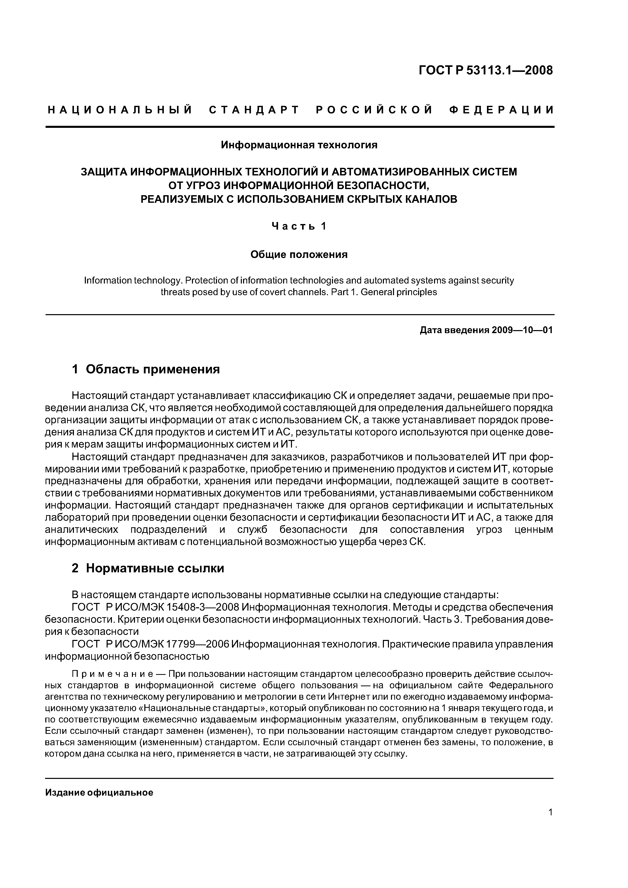 ГОСТ Р 53113.1-2008