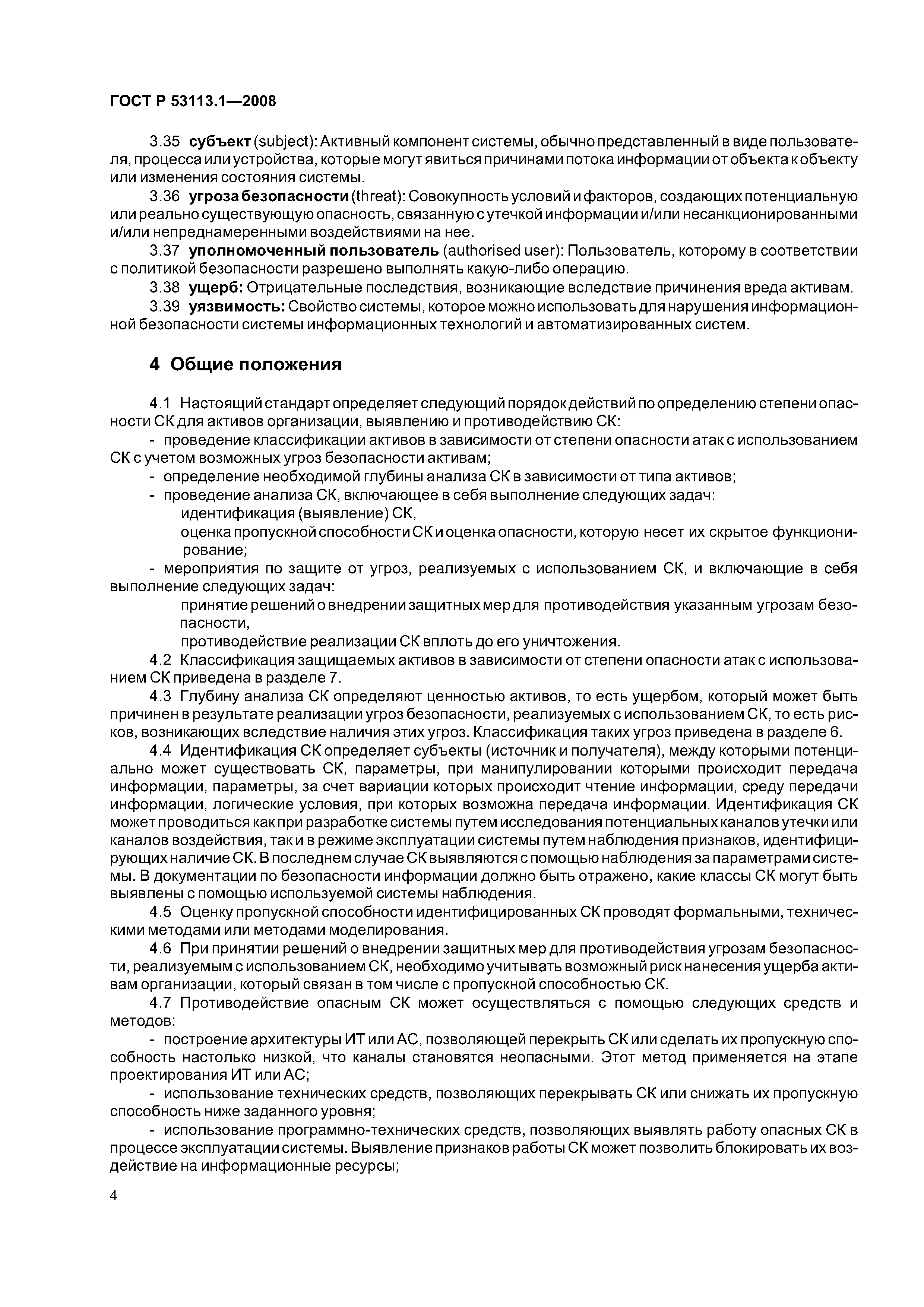 ГОСТ Р 53113.1-2008