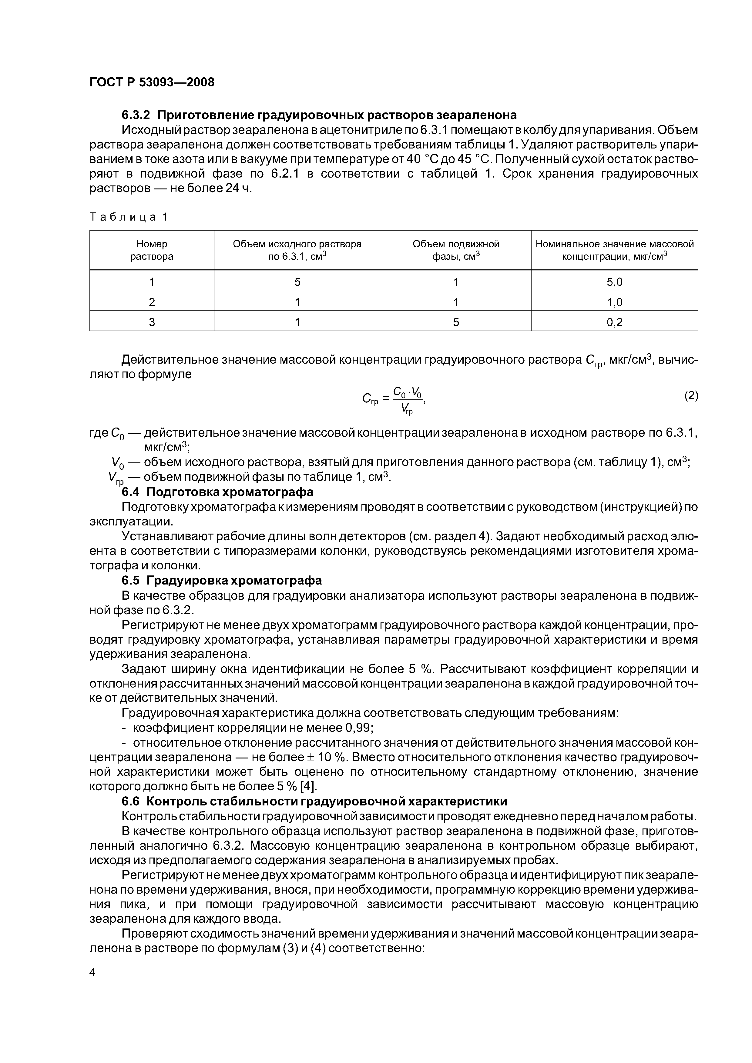 ГОСТ Р 53093-2008