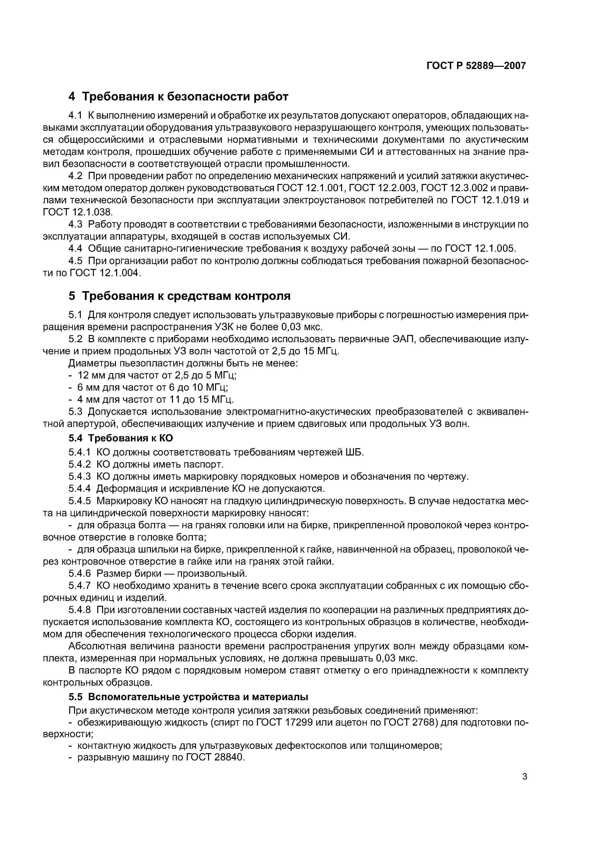 ГОСТ Р 52889-2007