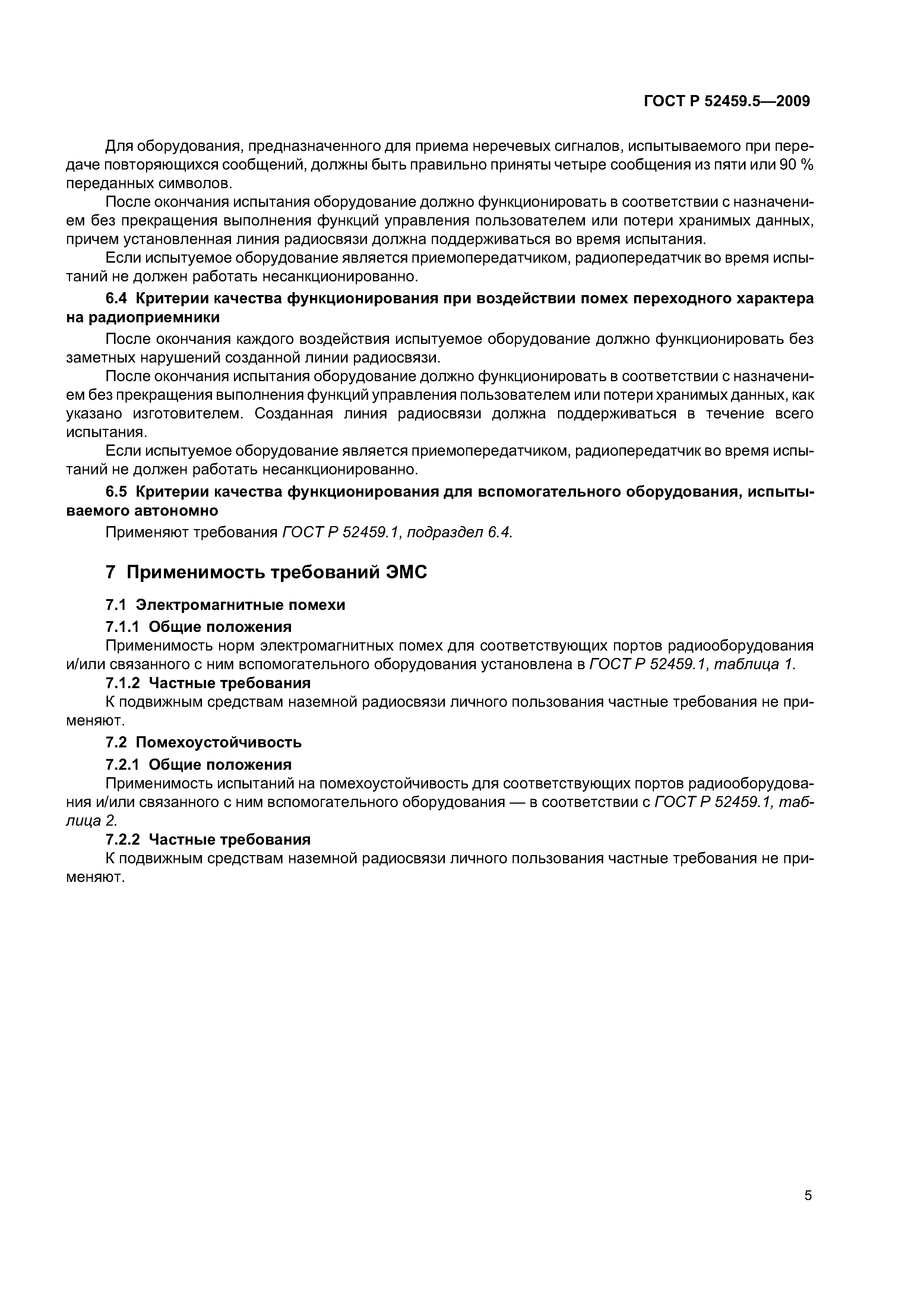 ГОСТ Р 52459.5-2009