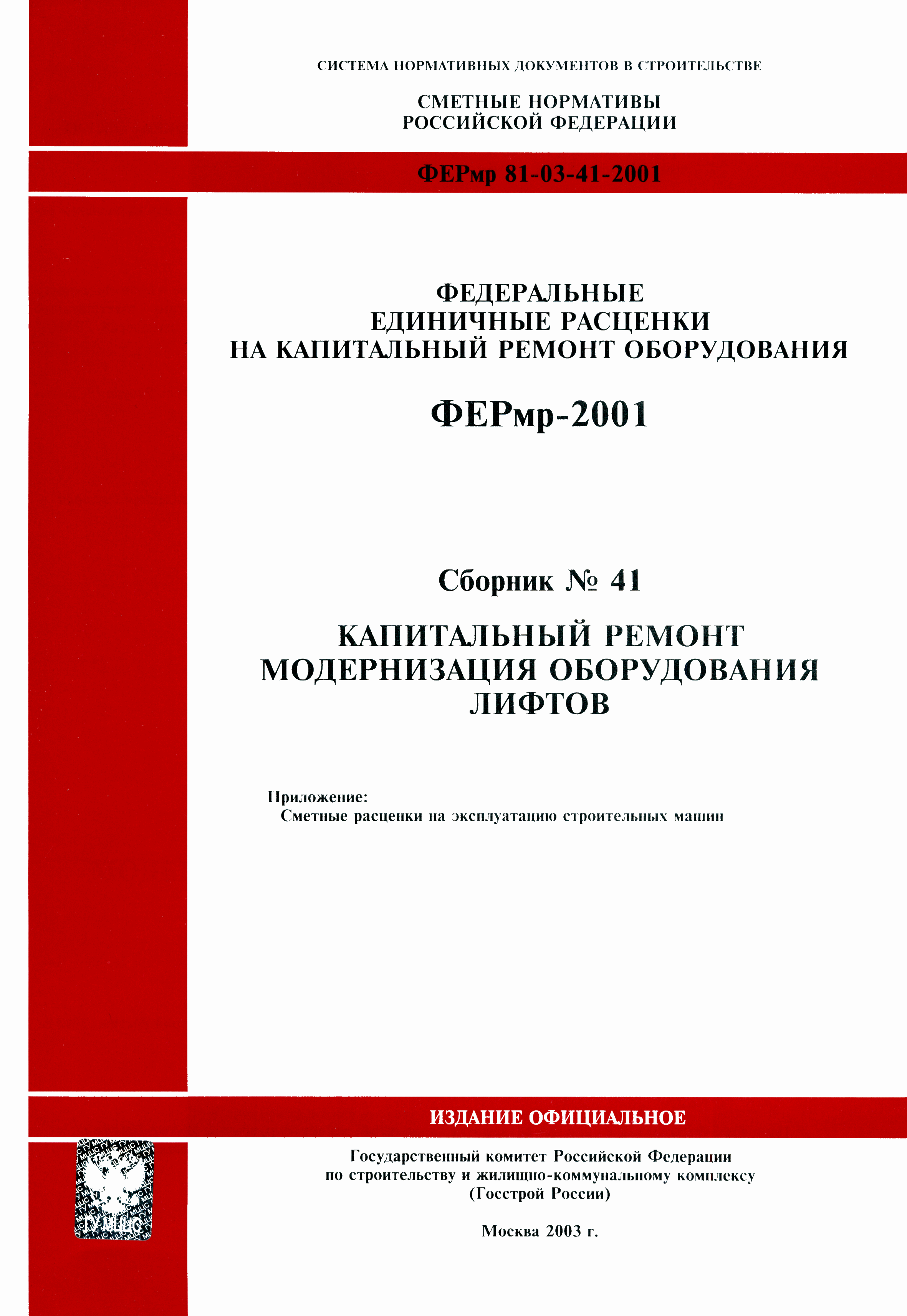 ФЕРмр 2001-41