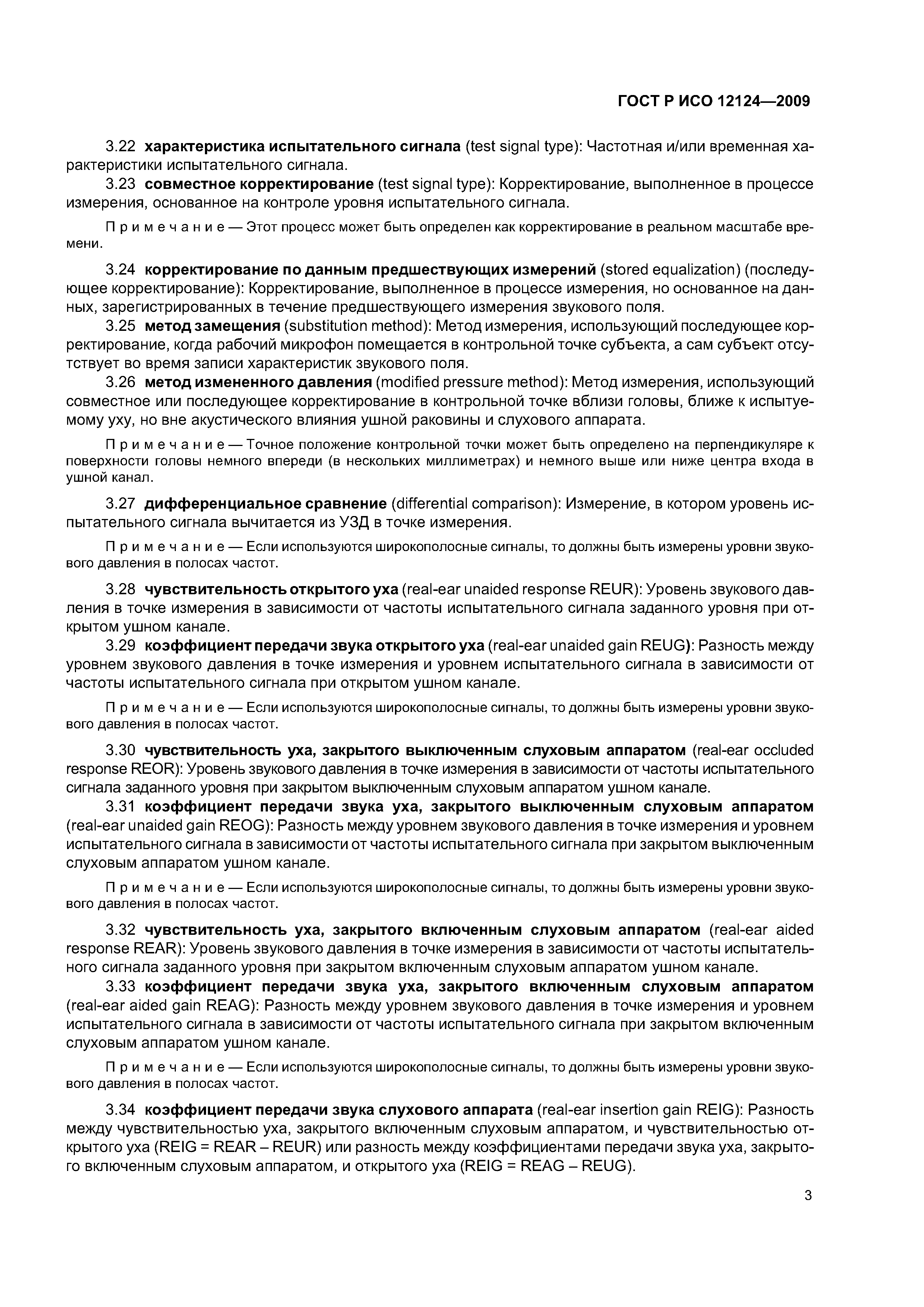 ГОСТ Р ИСО 12124-2009