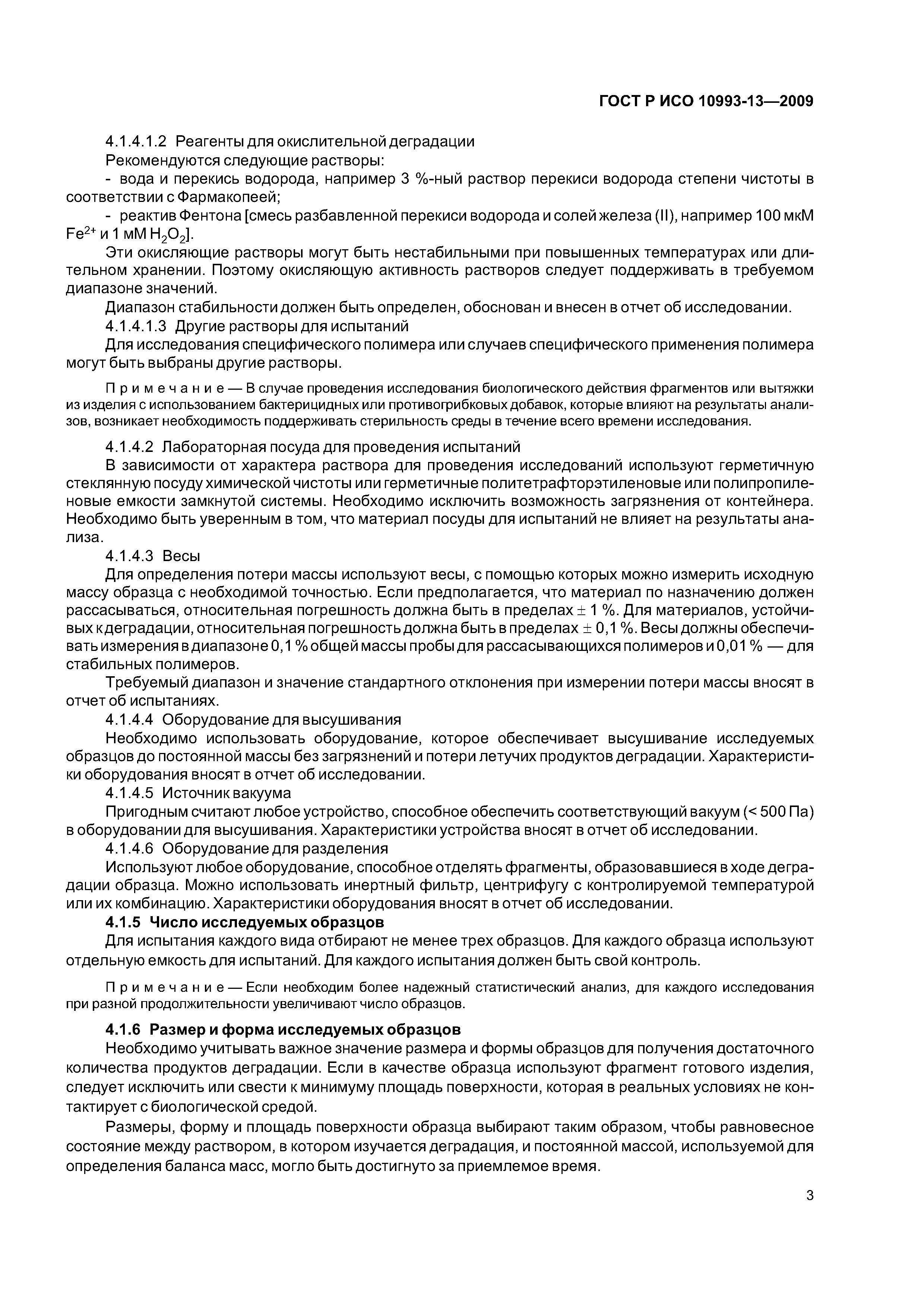 ГОСТ Р ИСО 10993-13-2009
