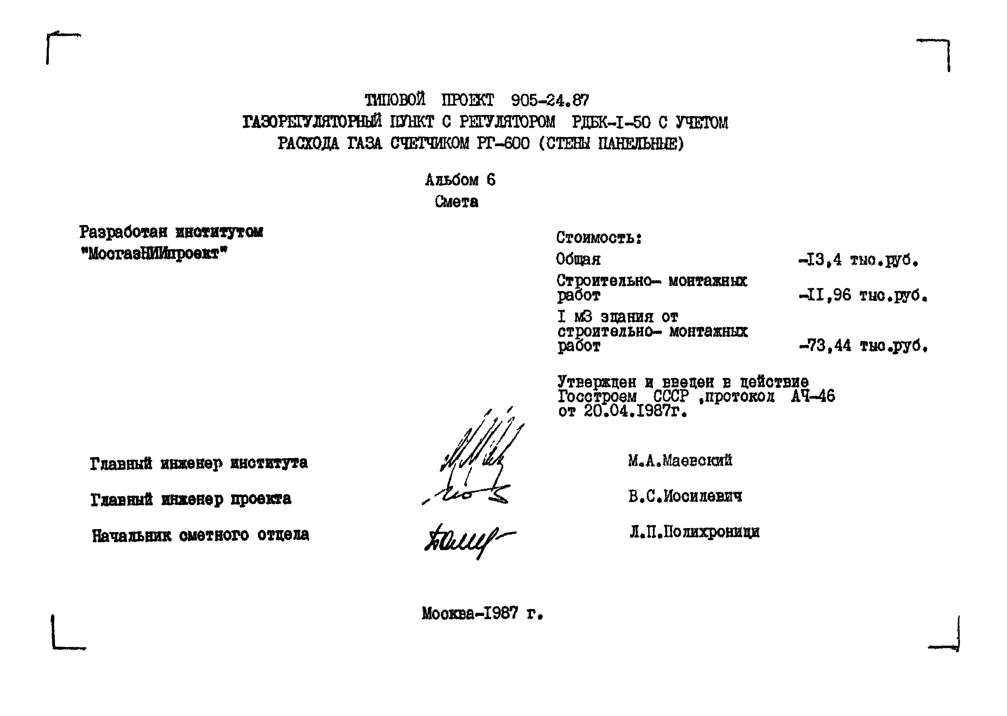 Типовой проект 905-1-24.87