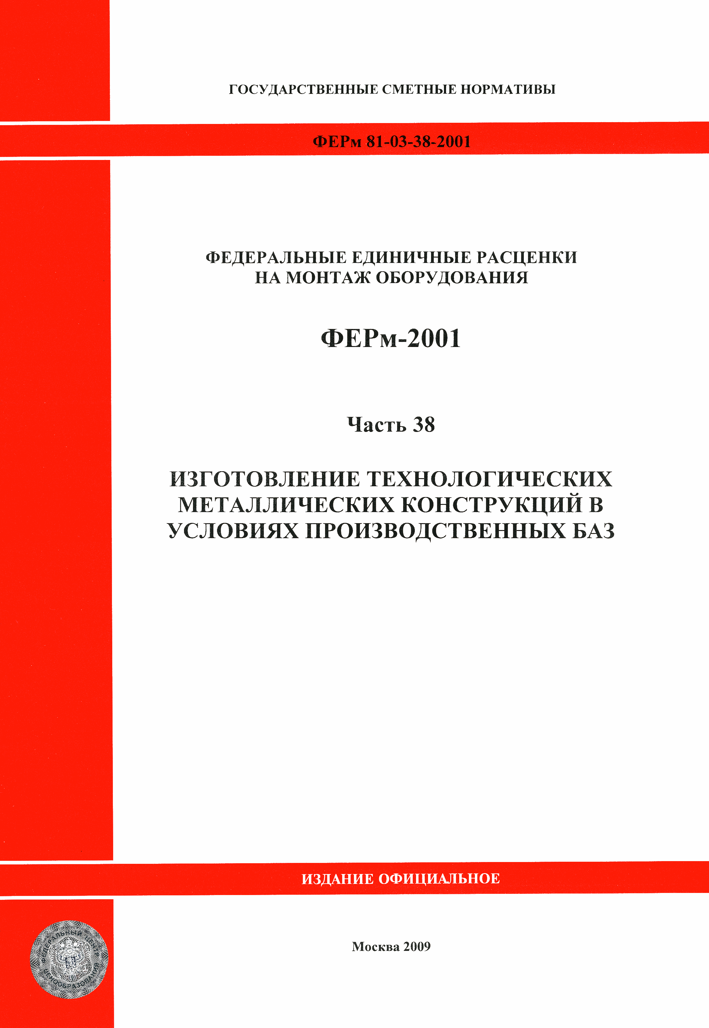 ФЕРм 2001-38