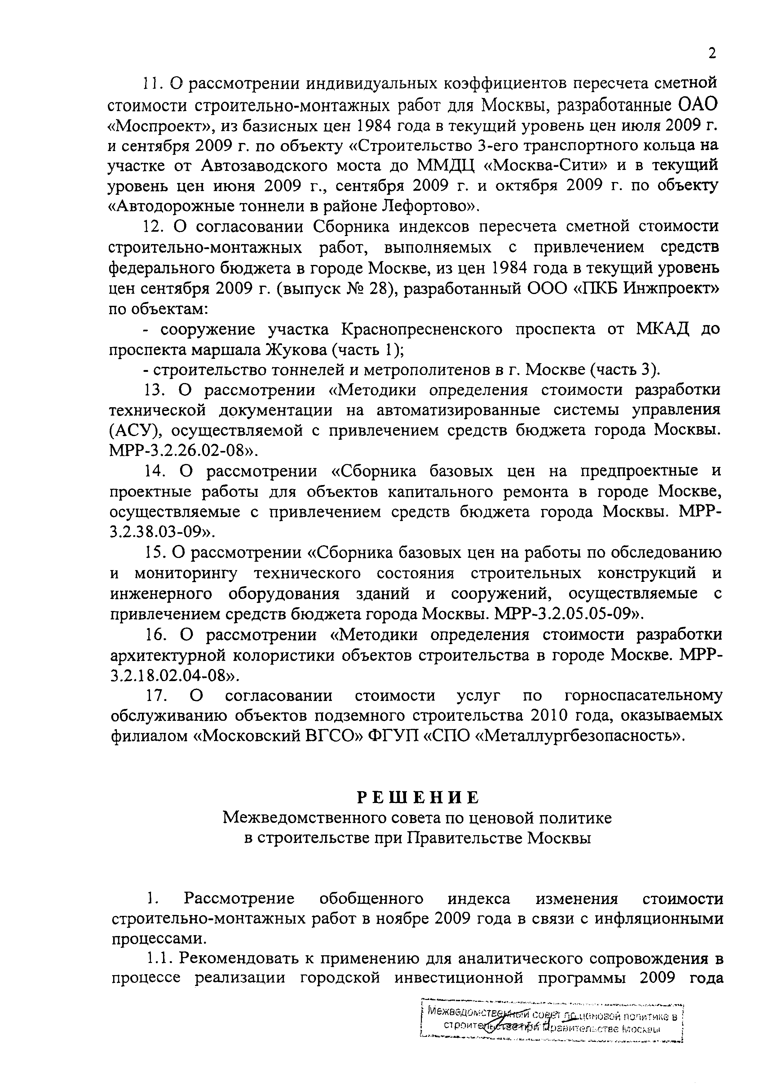 Протокол МВС-11-09