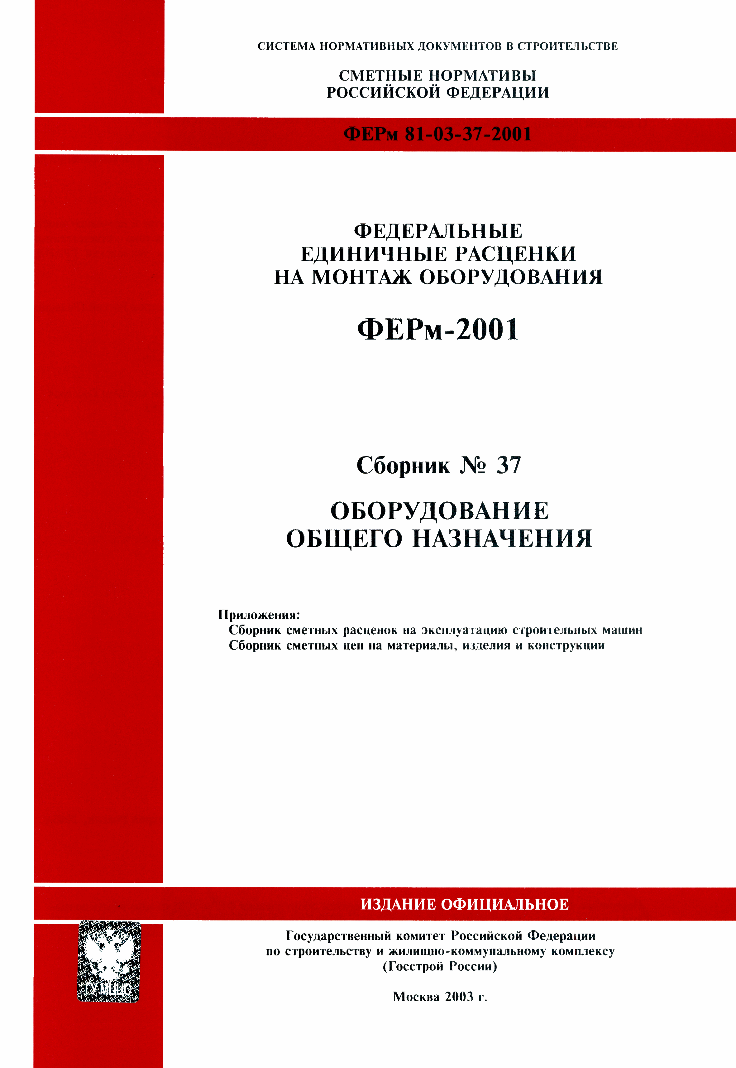 ФЕРм 2001-37