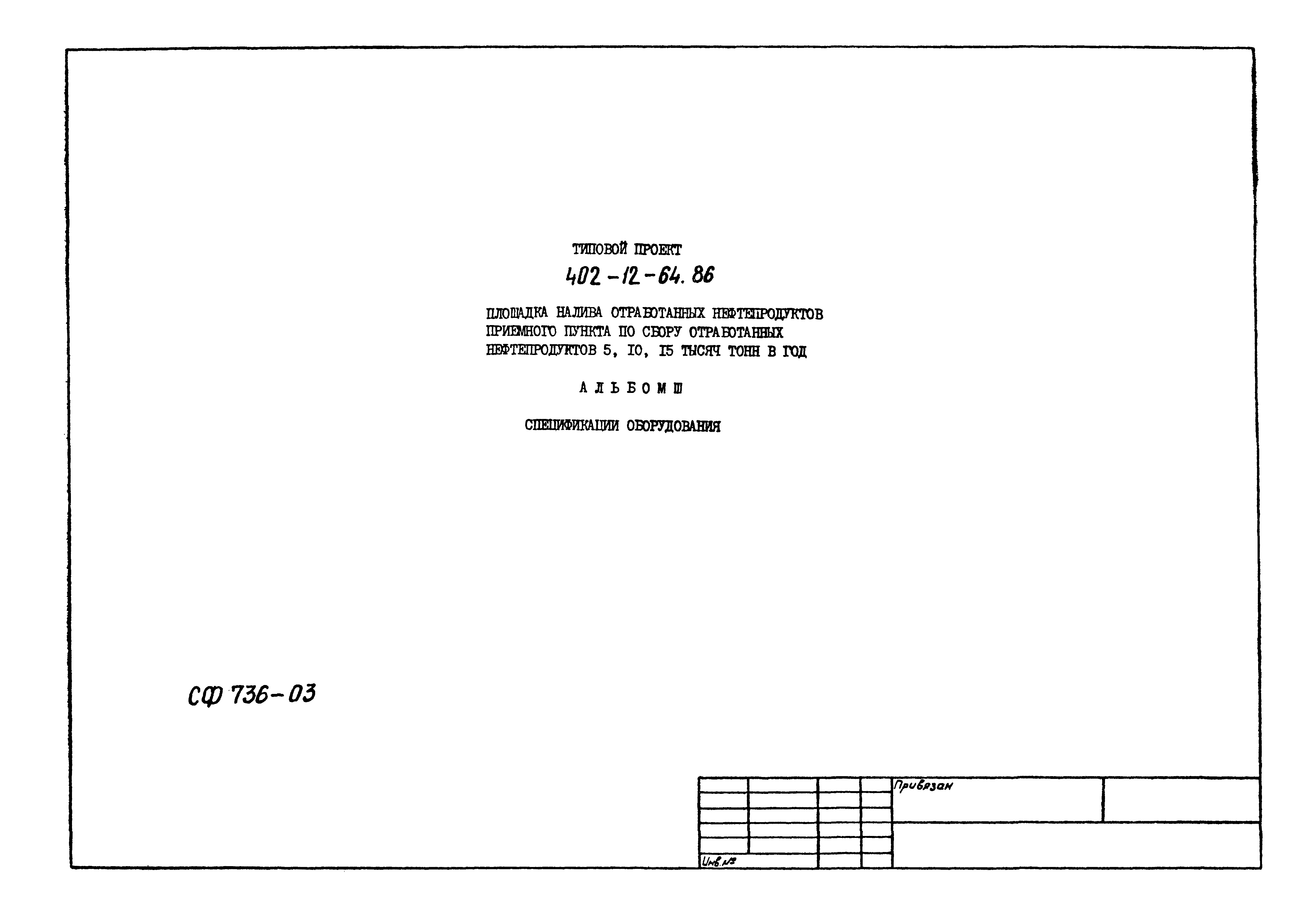 Типовой проект 402-12-64.86