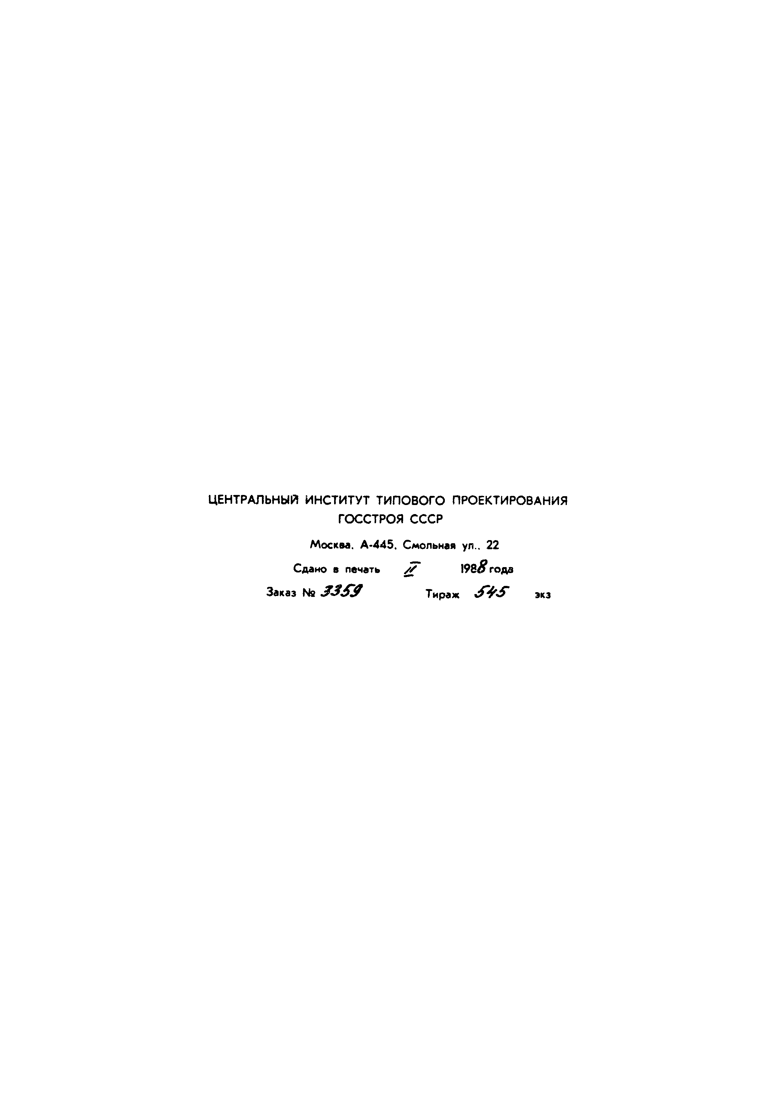 Типовой проект 902-2-429.87