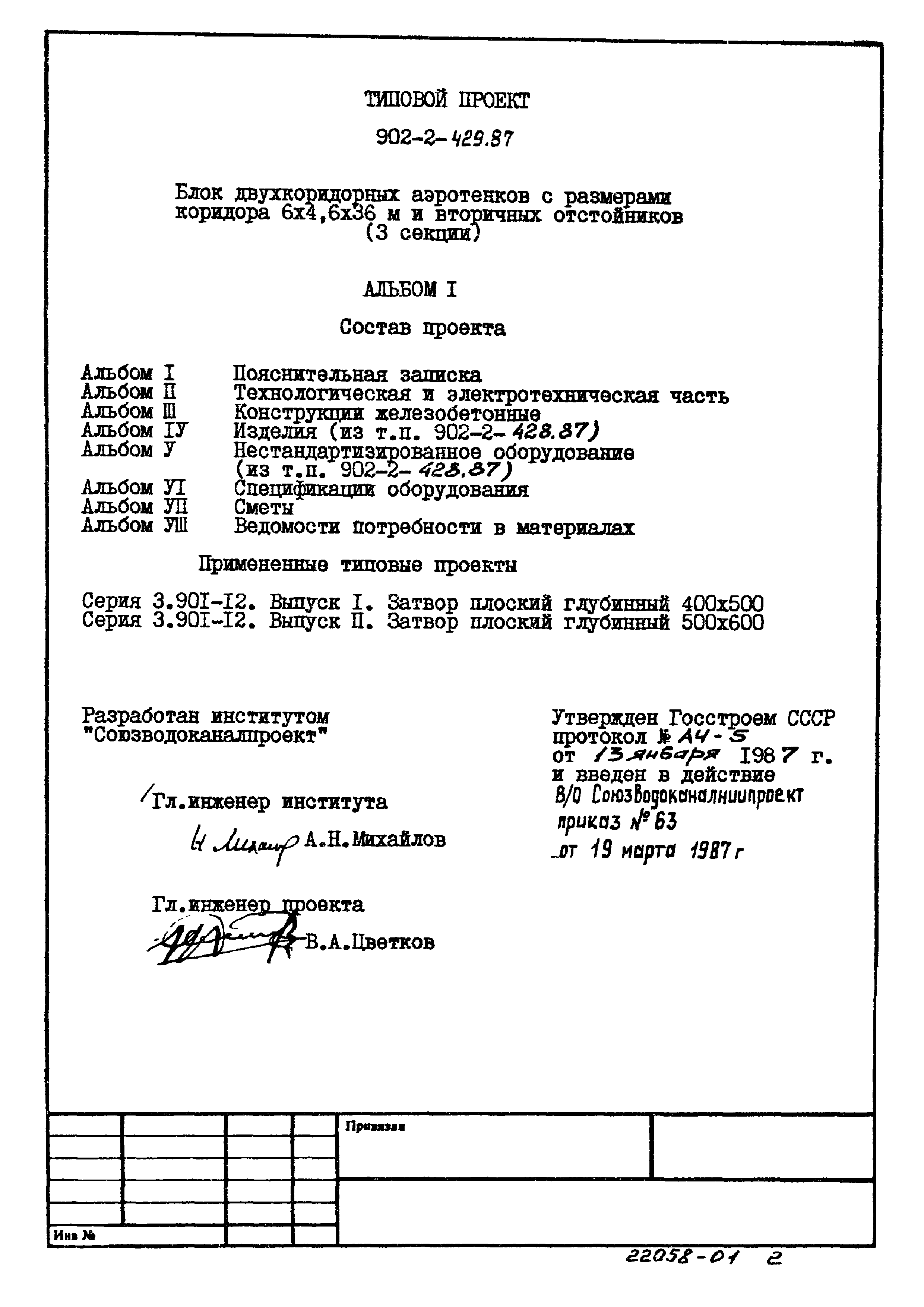 Типовой проект 902-2-429.87