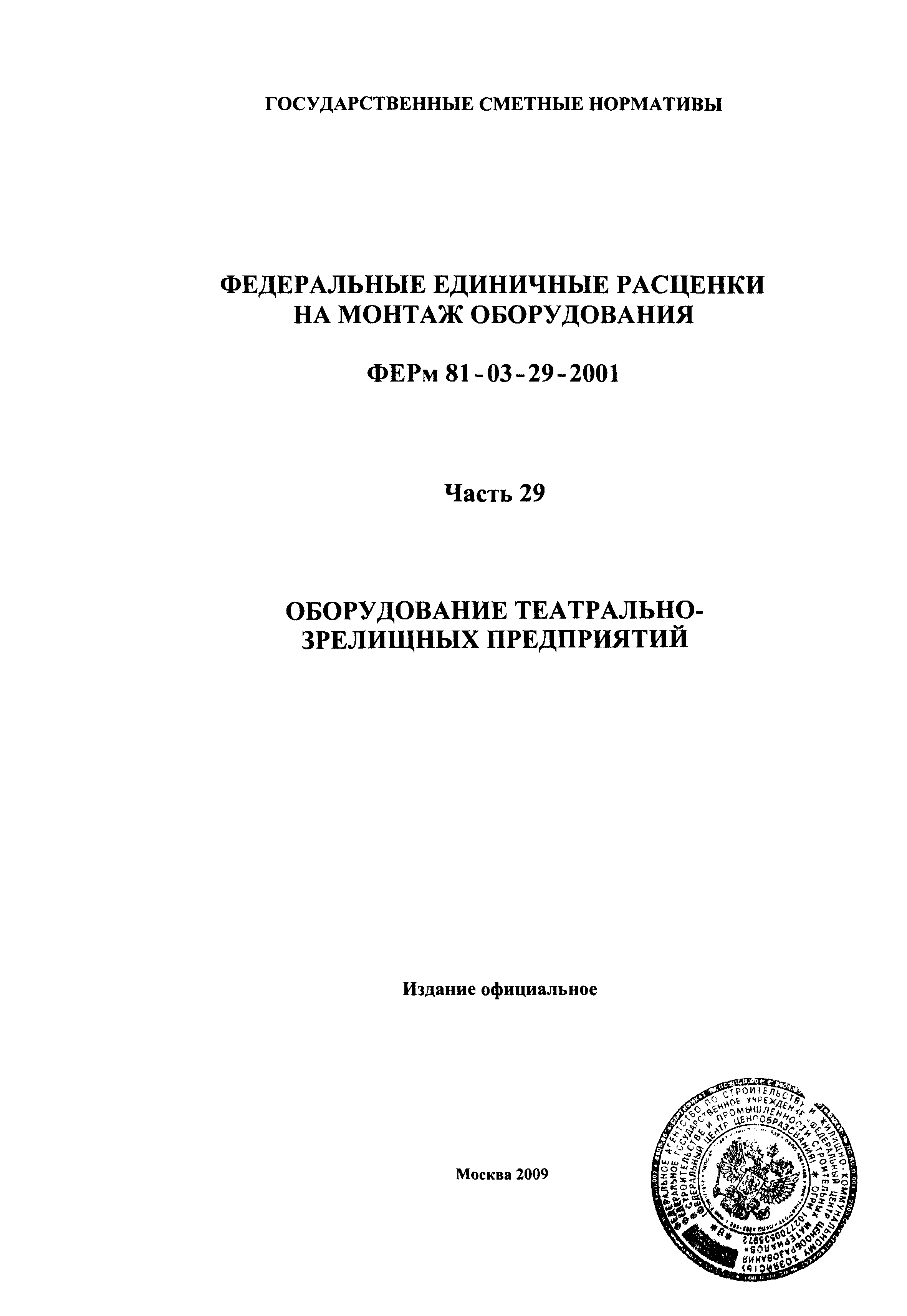 ФЕРм 2001-29