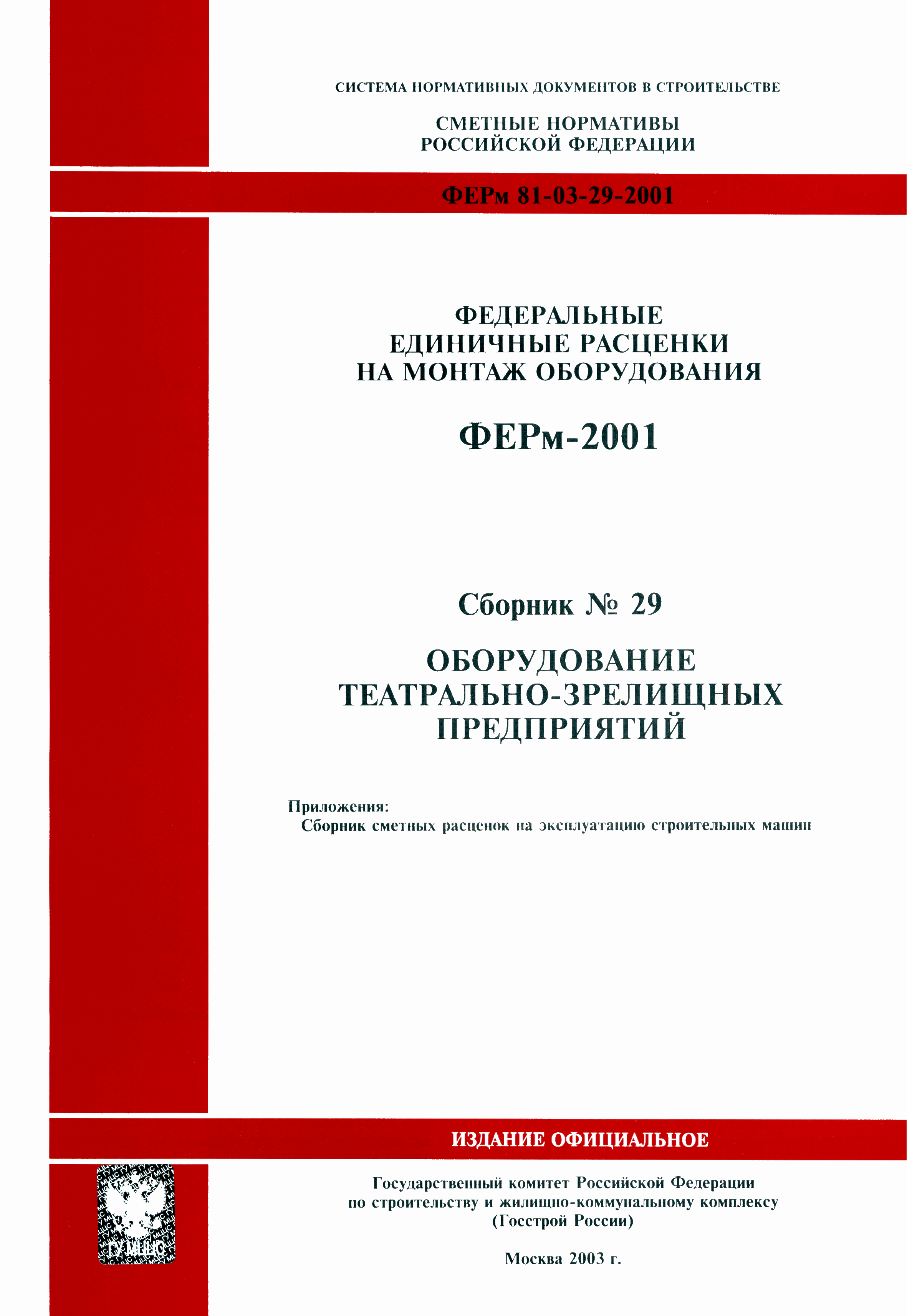 ФЕРм 2001-29