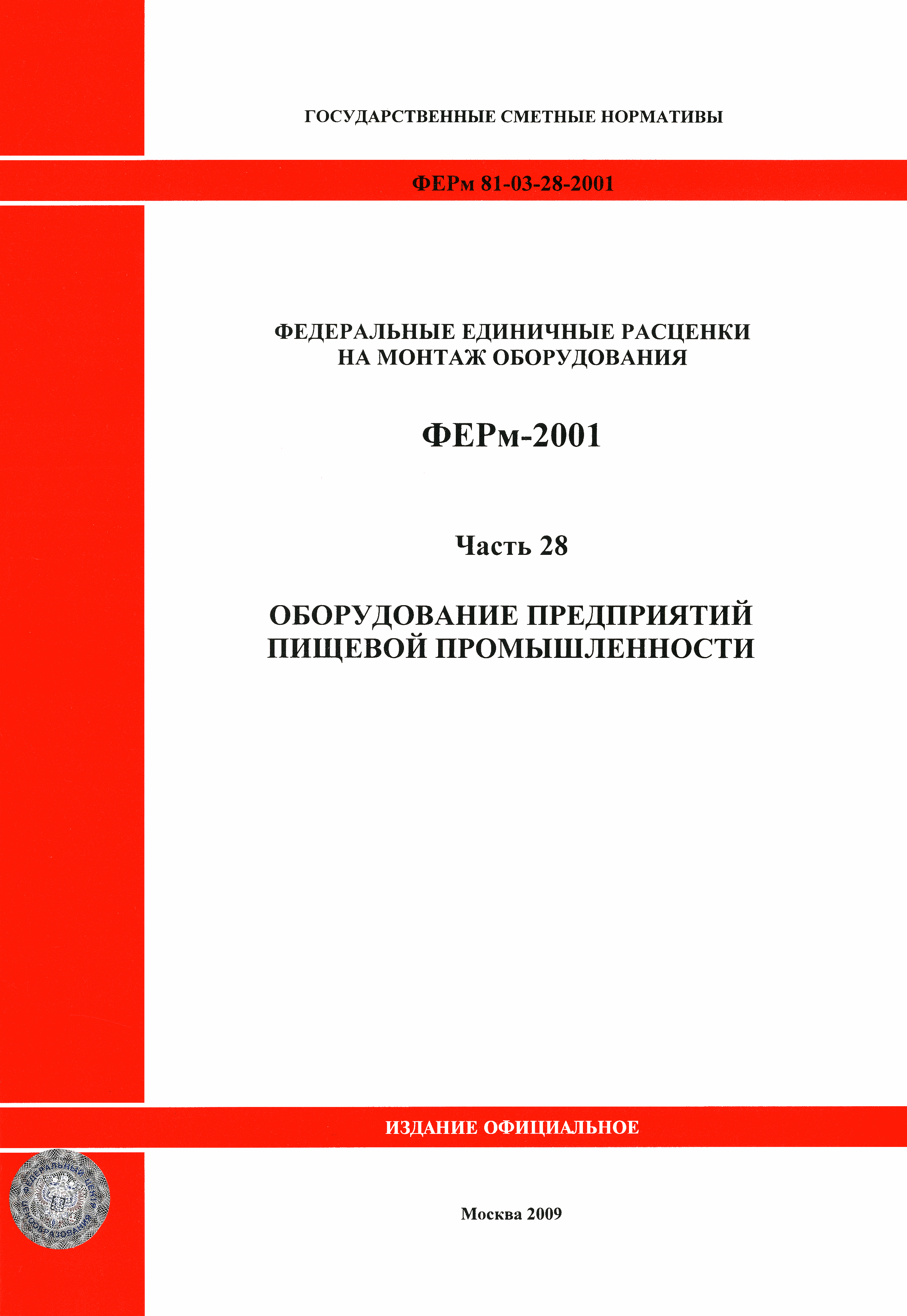 ФЕРм 2001-28