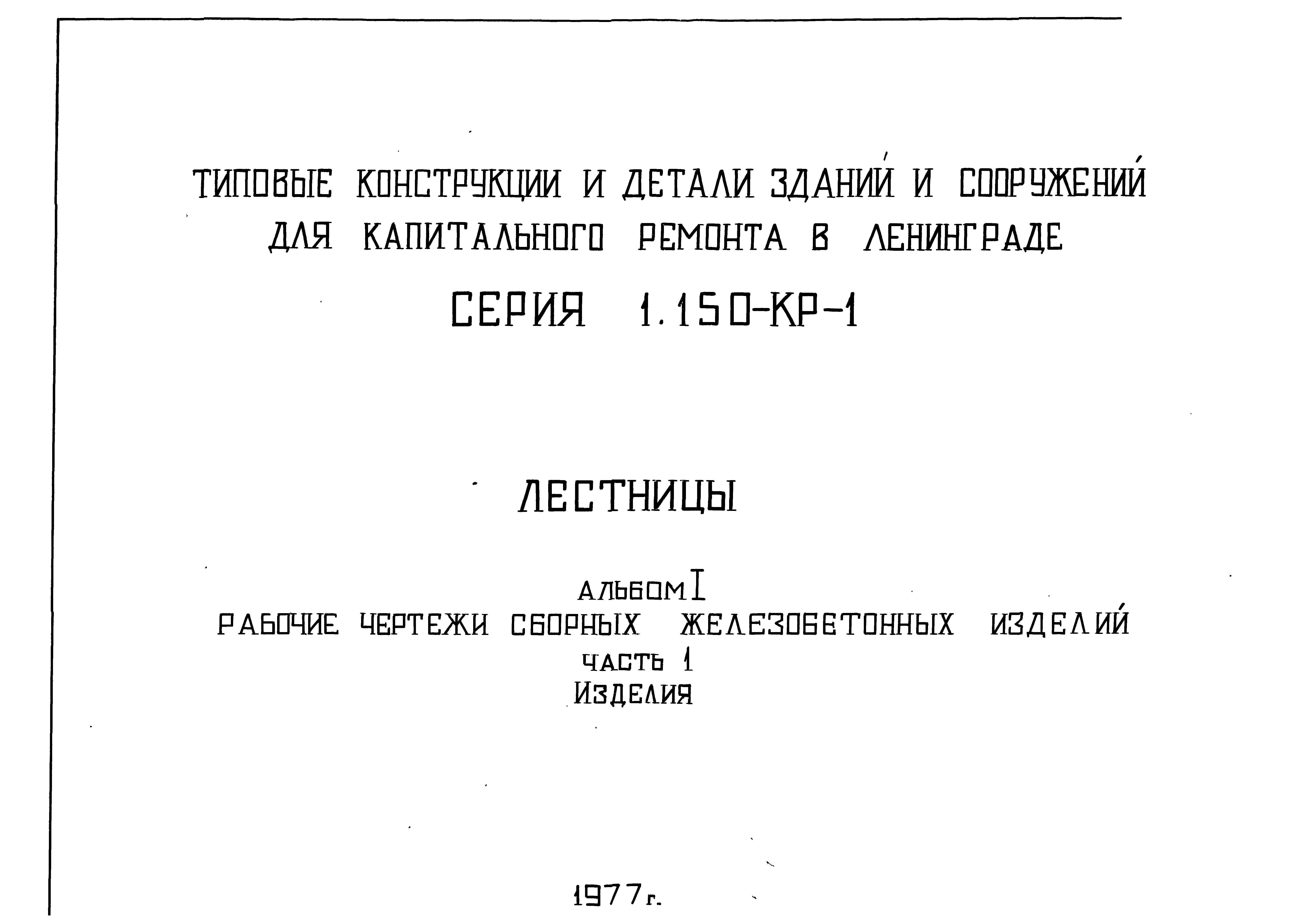 Серия 1.150-КР-1