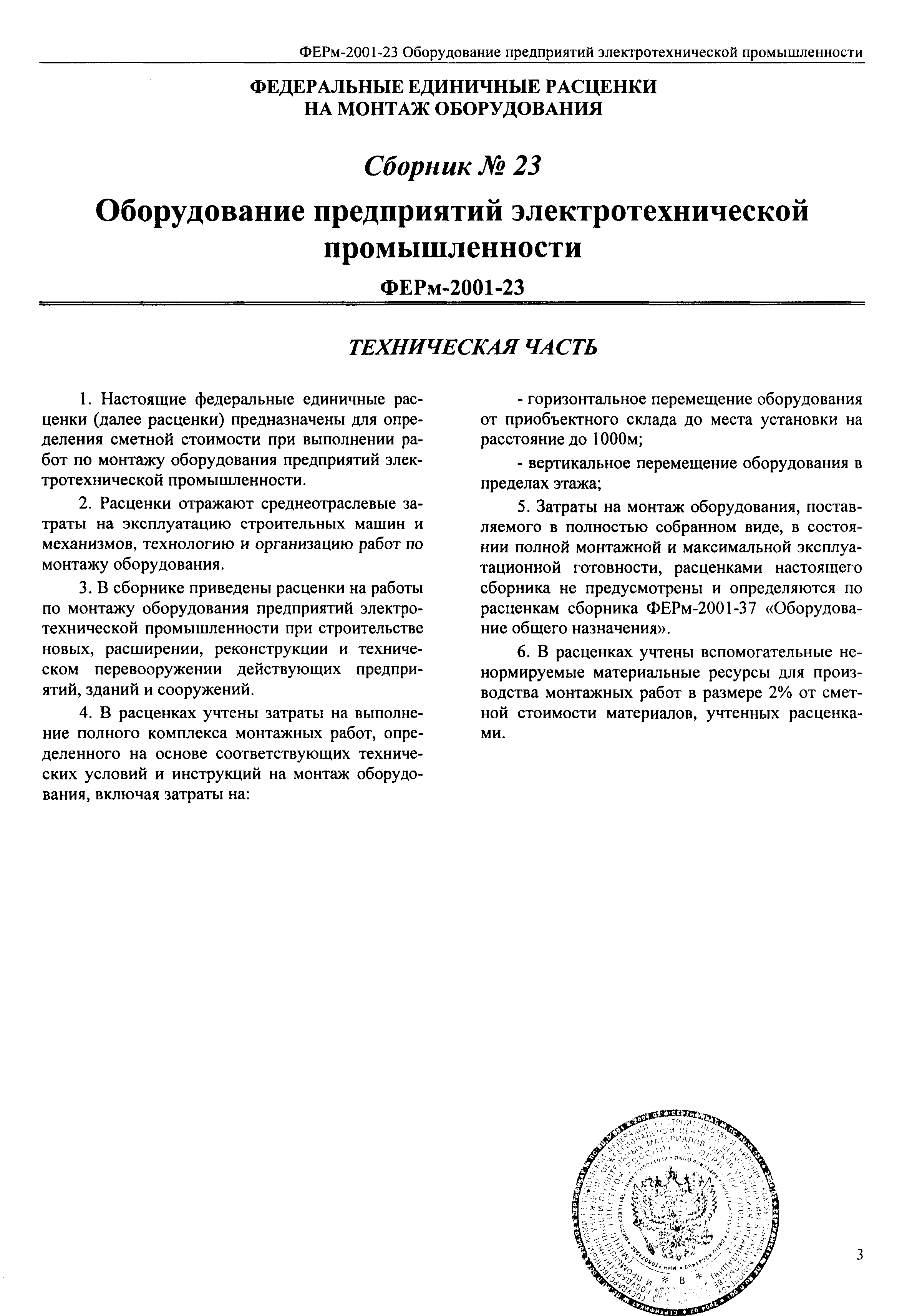 ФЕРм 2001-23