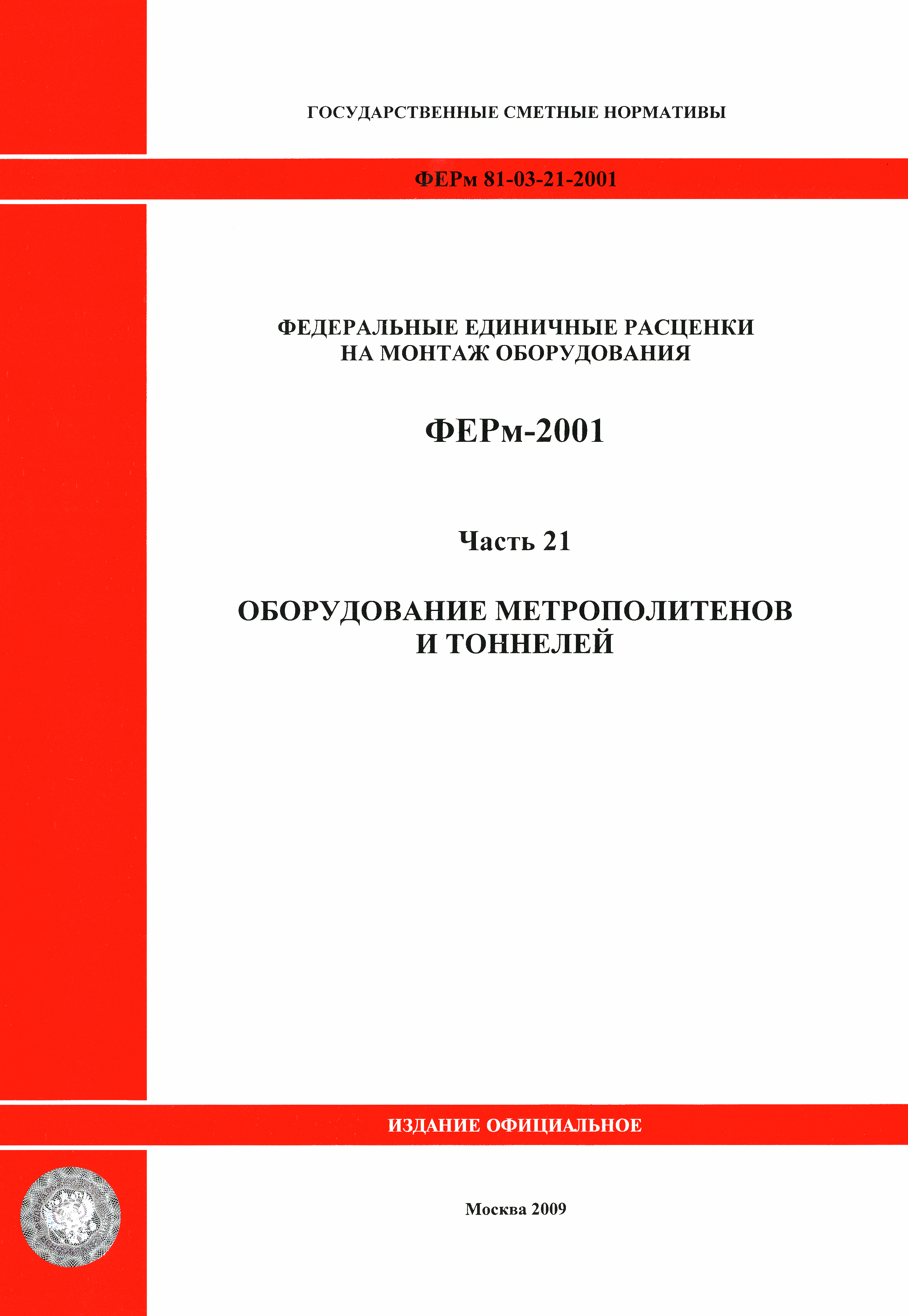 ФЕРм 2001-21