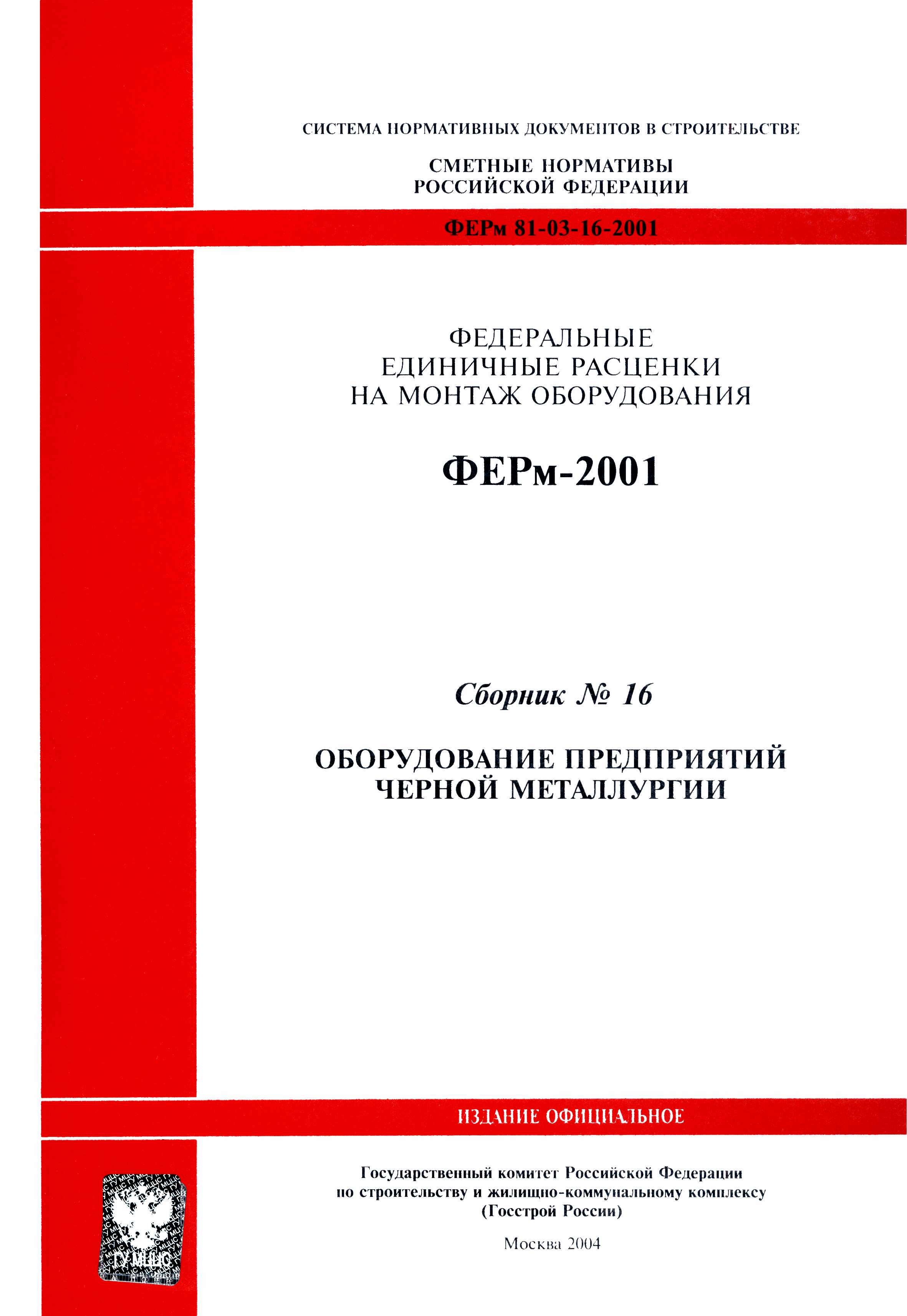 ФЕРм 2001-16