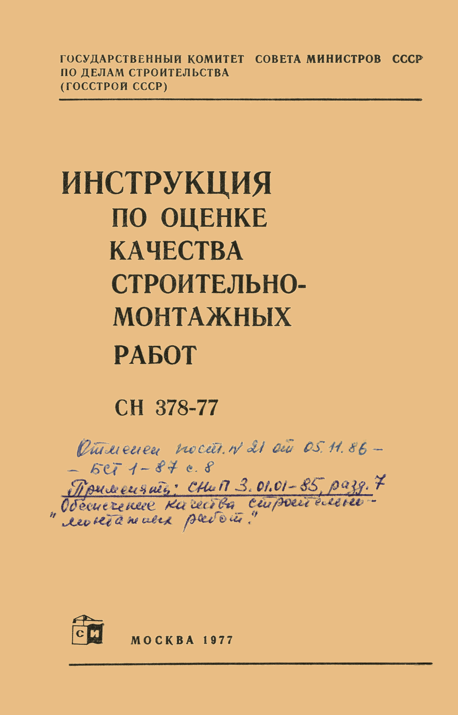 СН 378-77