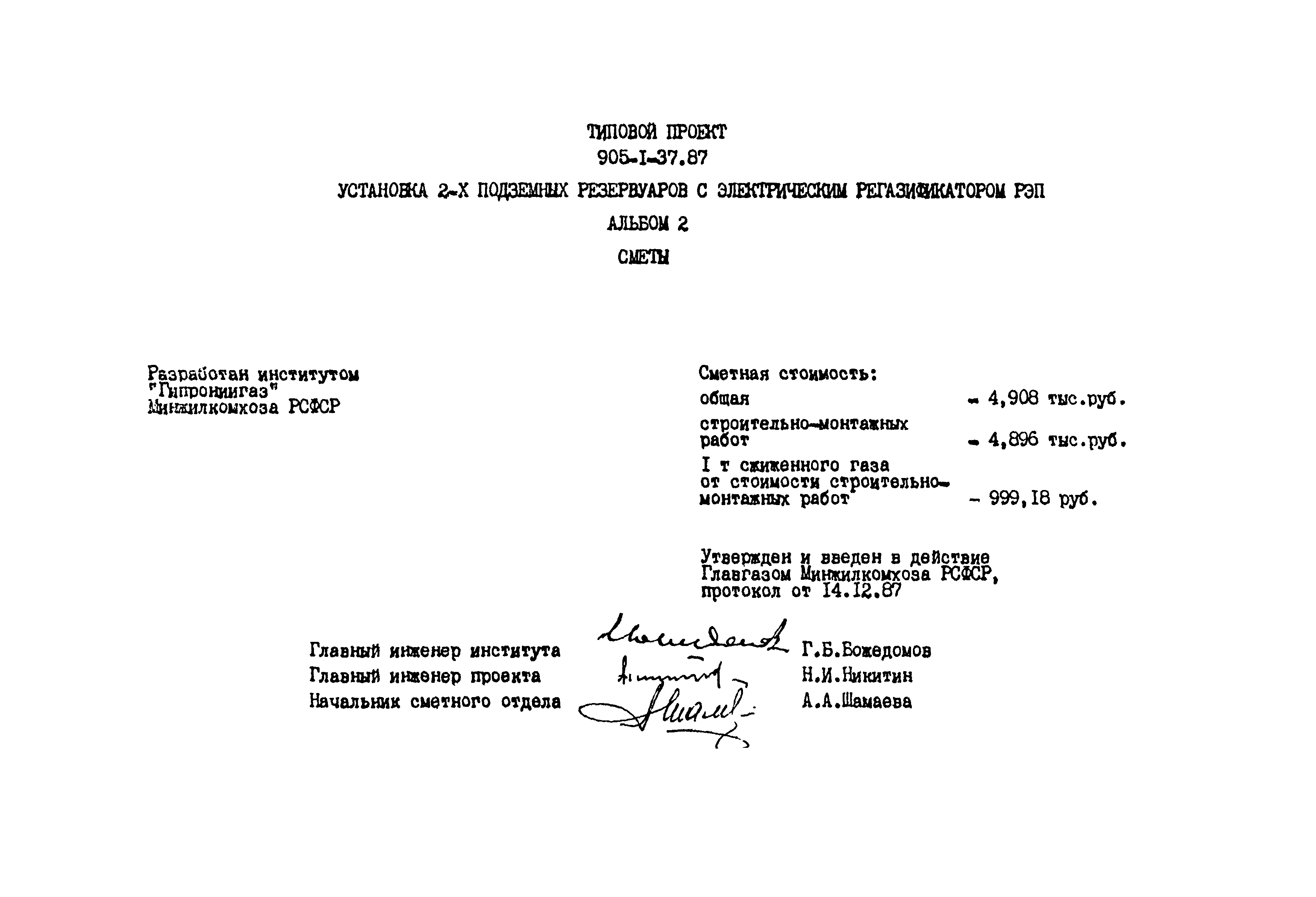 Типовой проект 905-1-37.87