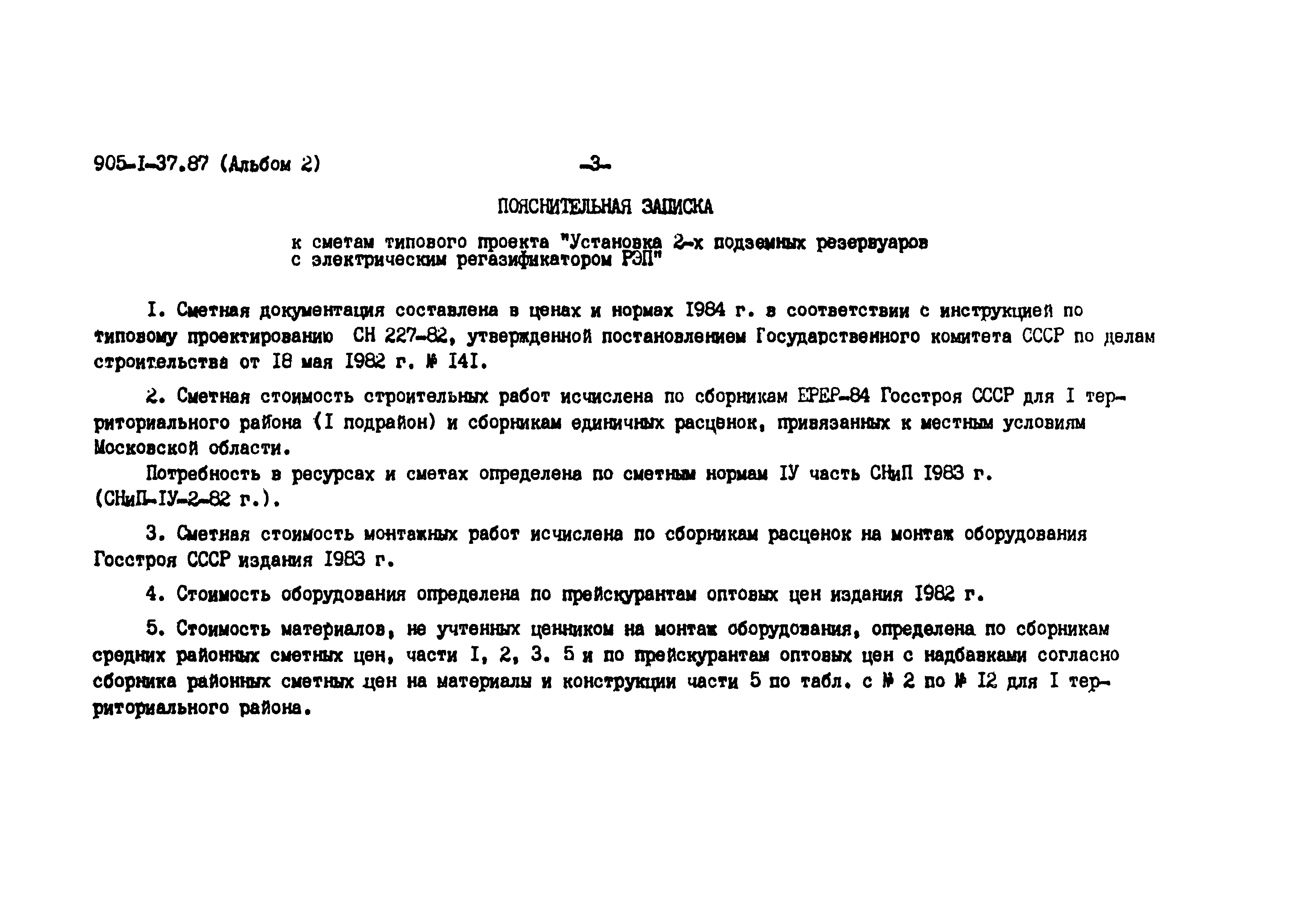 Скачать Типовые проектные решения 0407-3-04.86 Альбом 2. Сметы