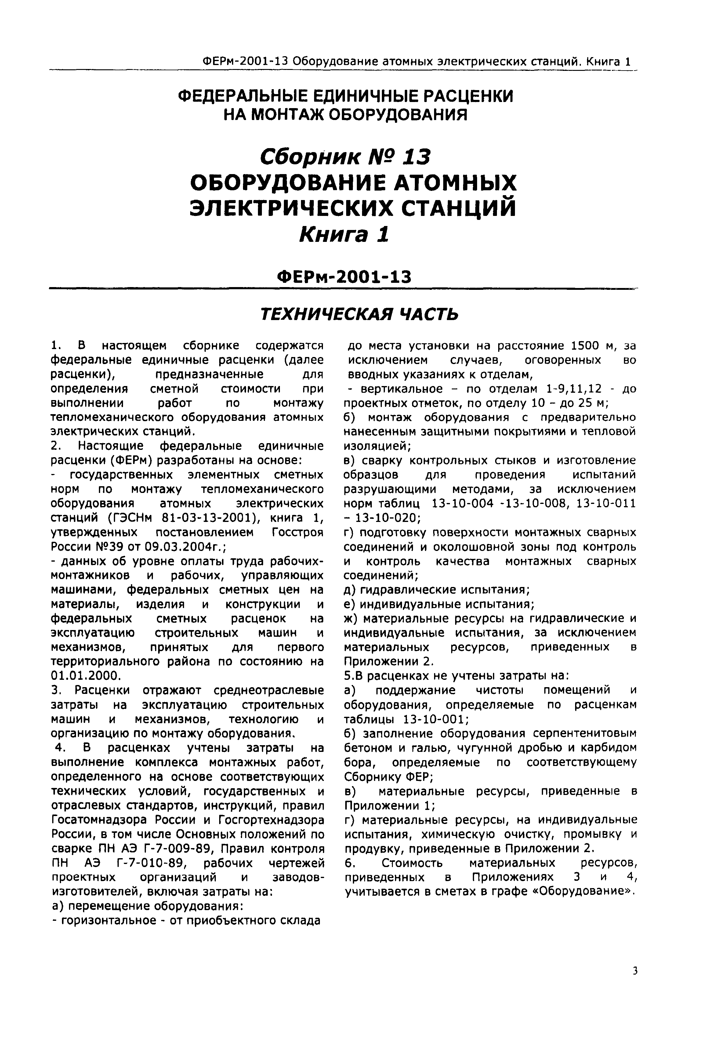 ФЕРм 2001-13