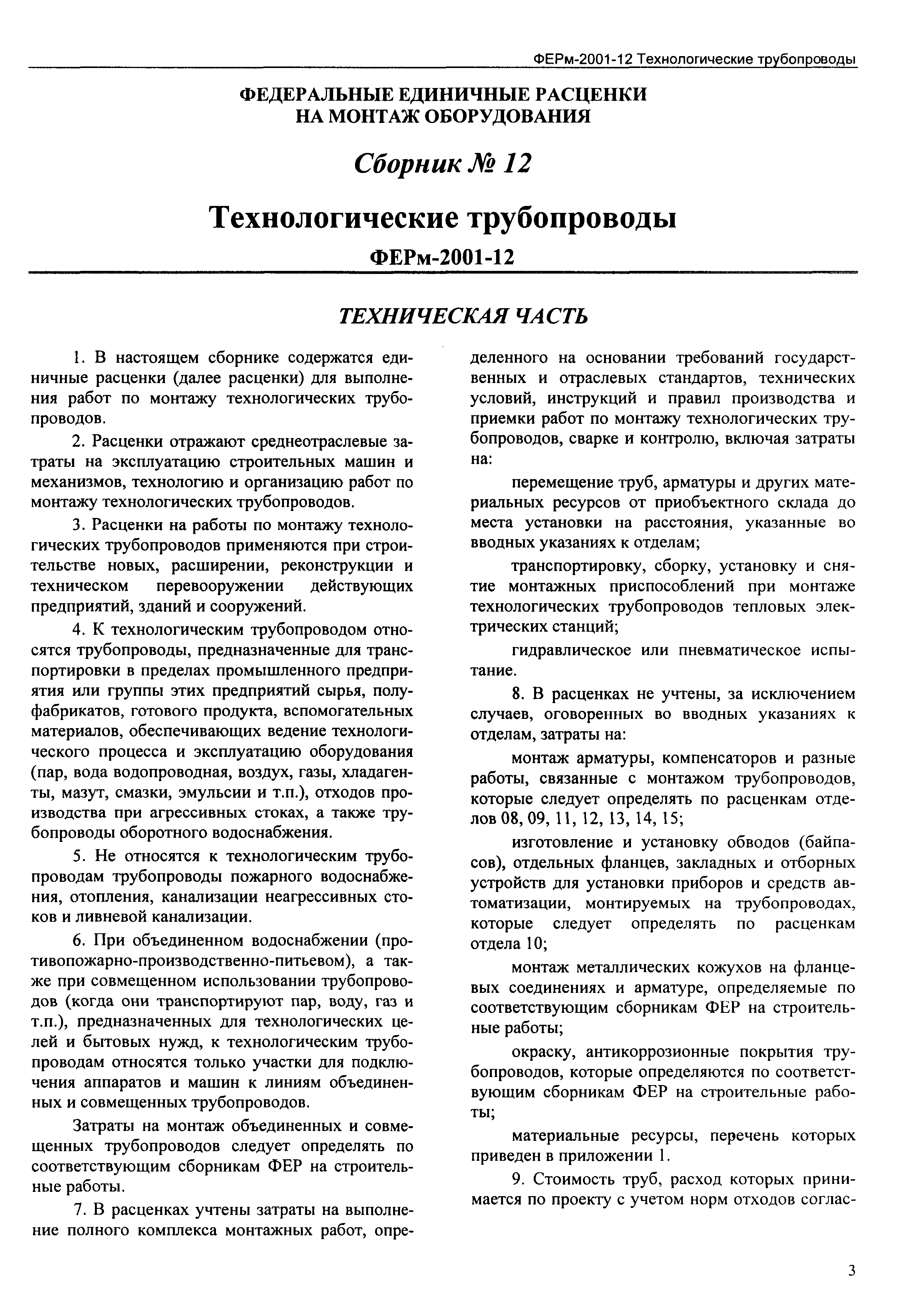 ФЕРм 2001-12