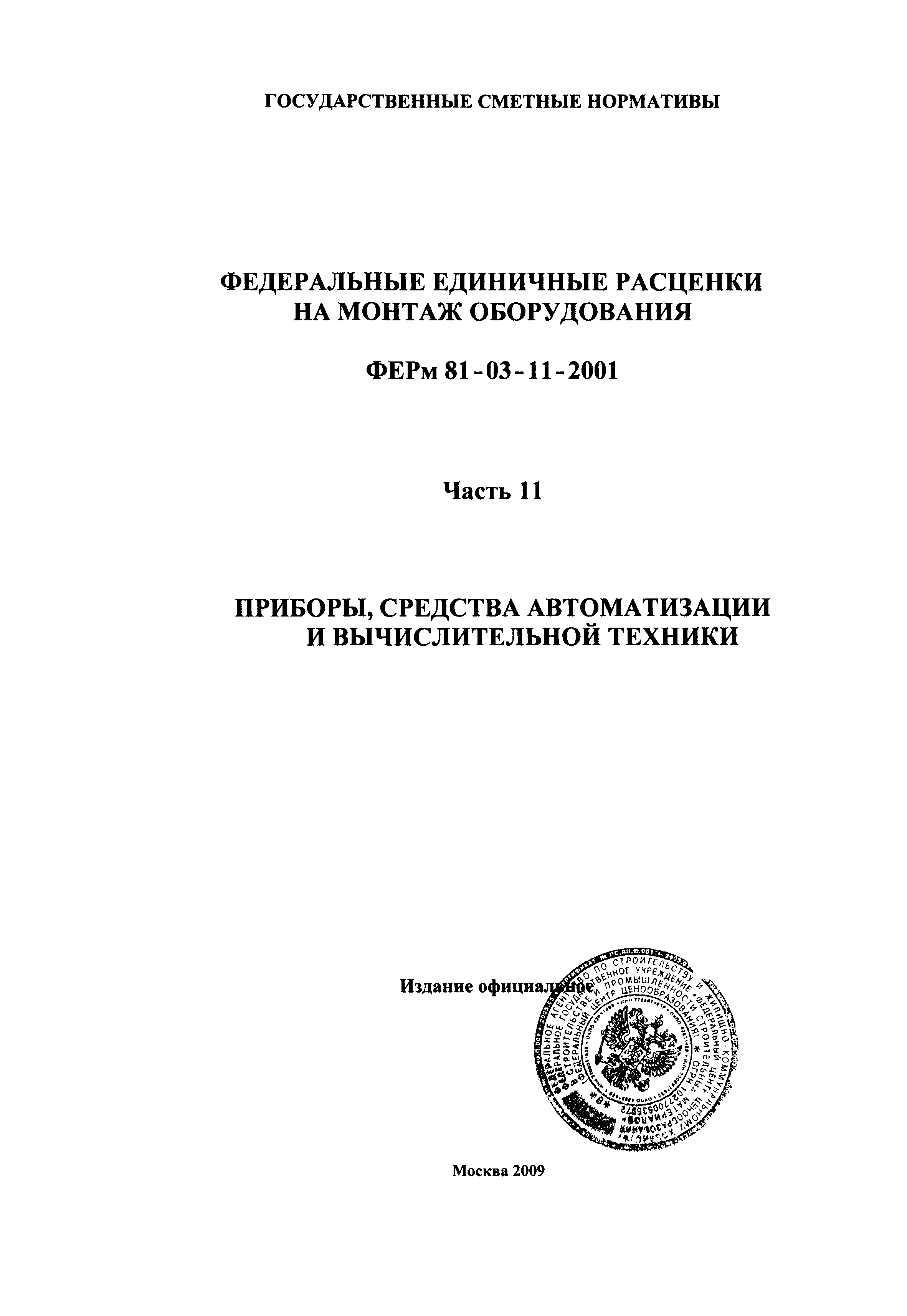 ФЕРм 2001-11