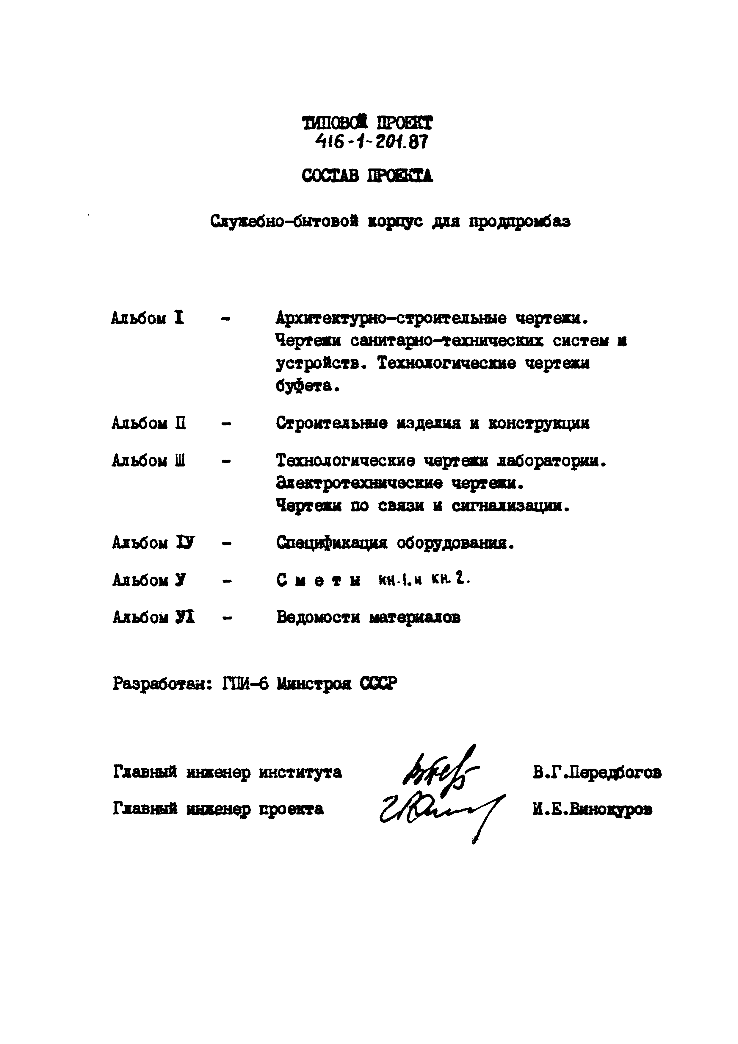 Типовой проект 416-1-201.87