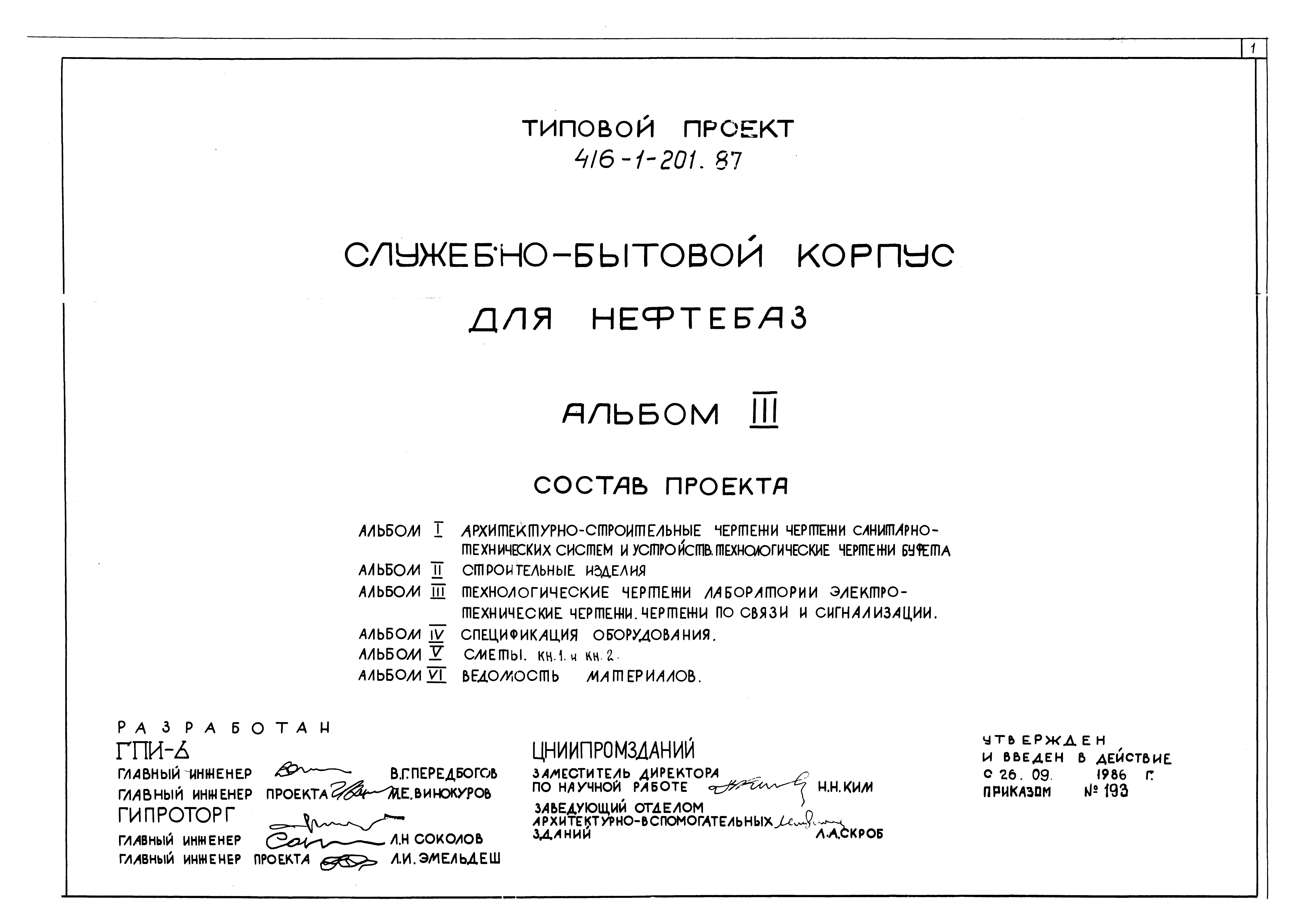 Типовой проект 416-1-201.87