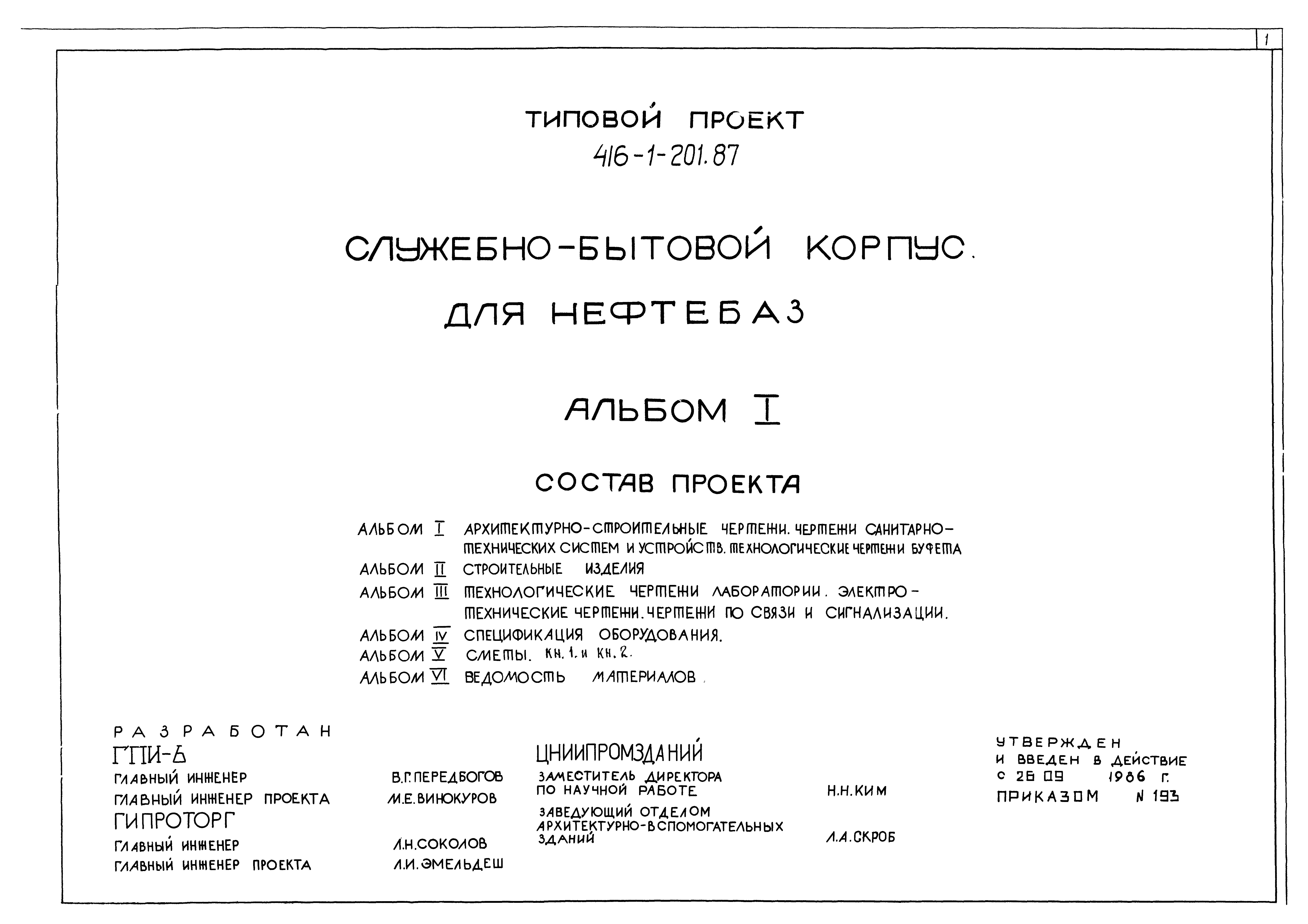 Типовой проект 416-1-201.87