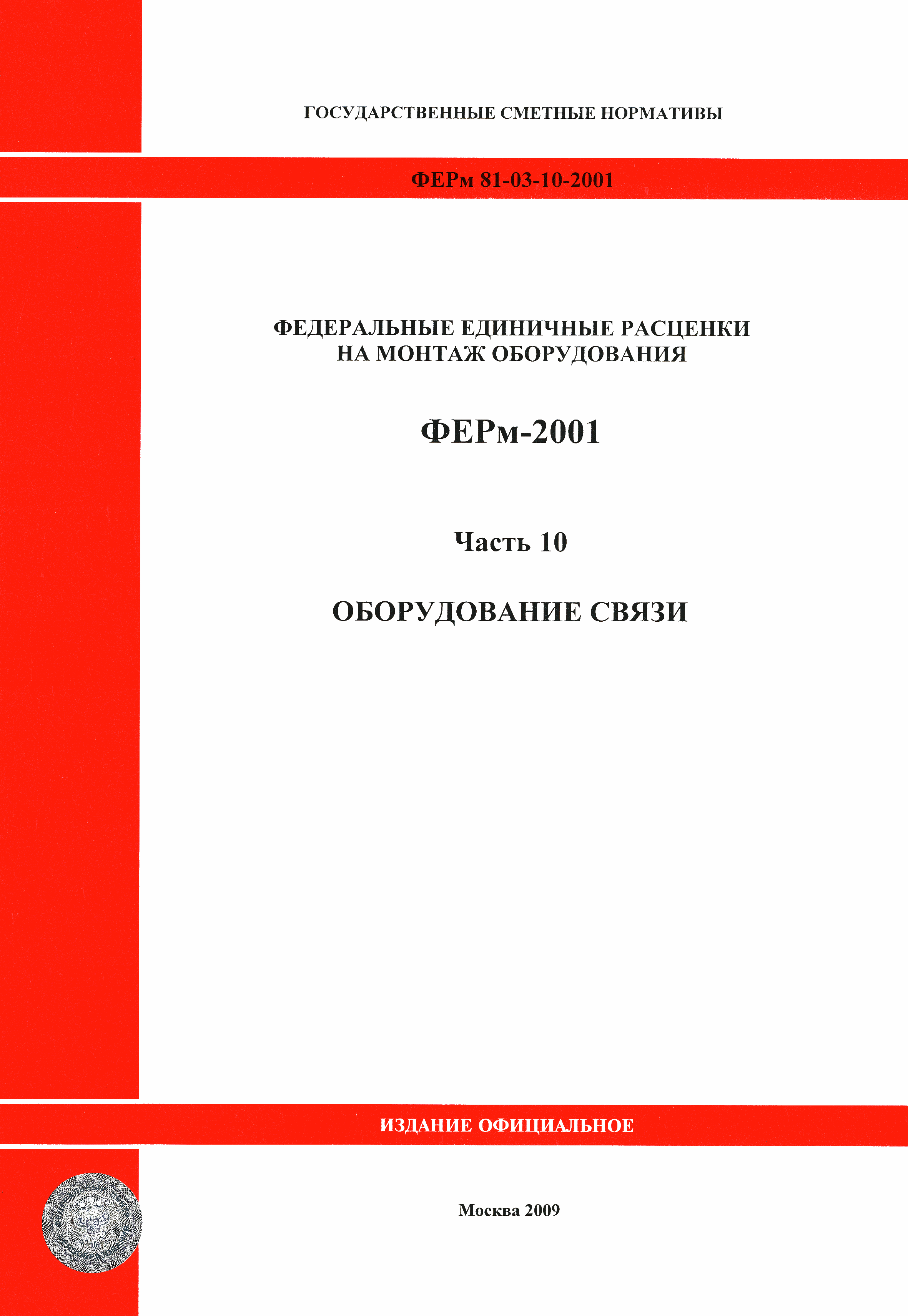 ФЕРм 2001-10