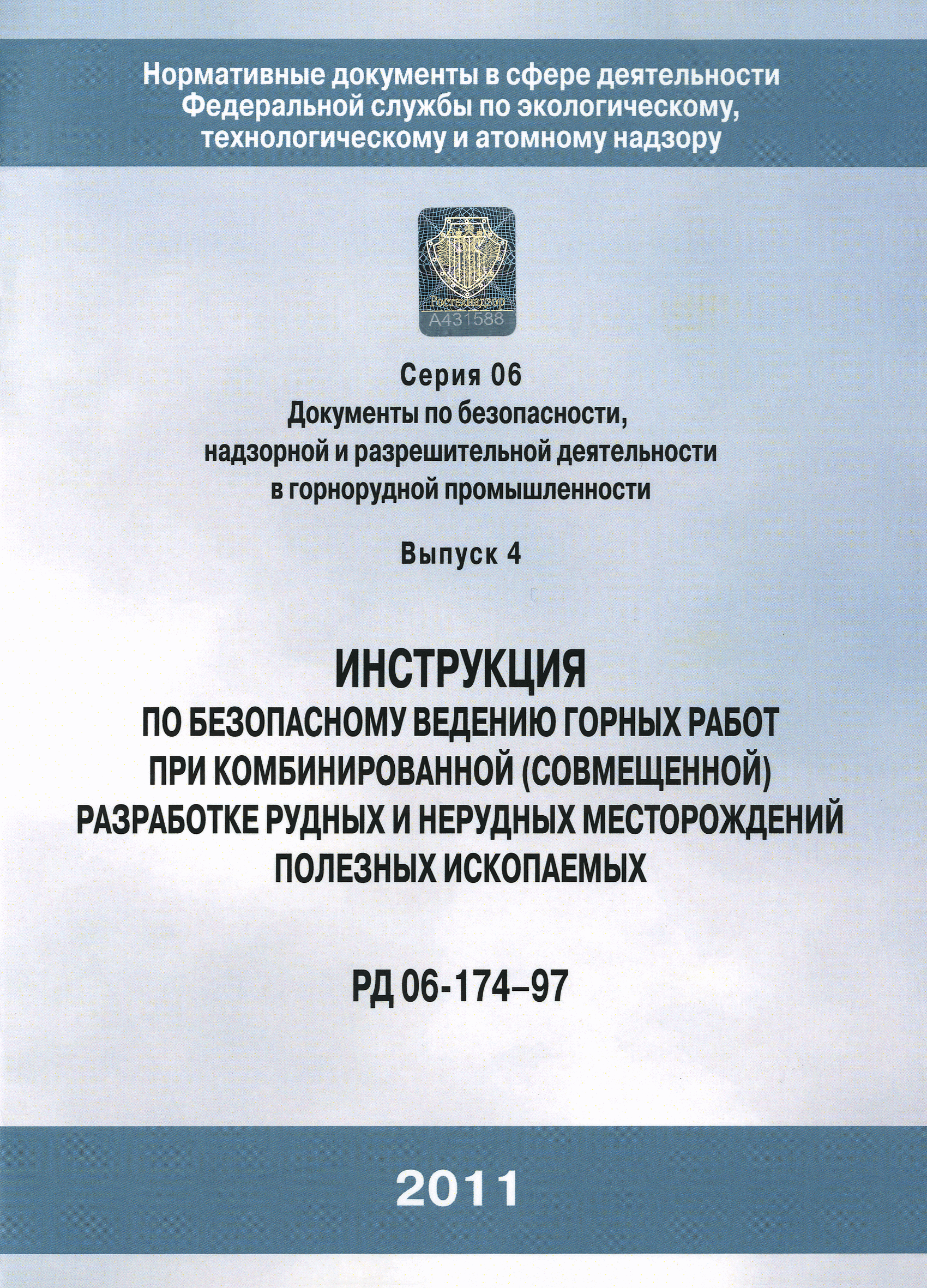 РД 06-174-97