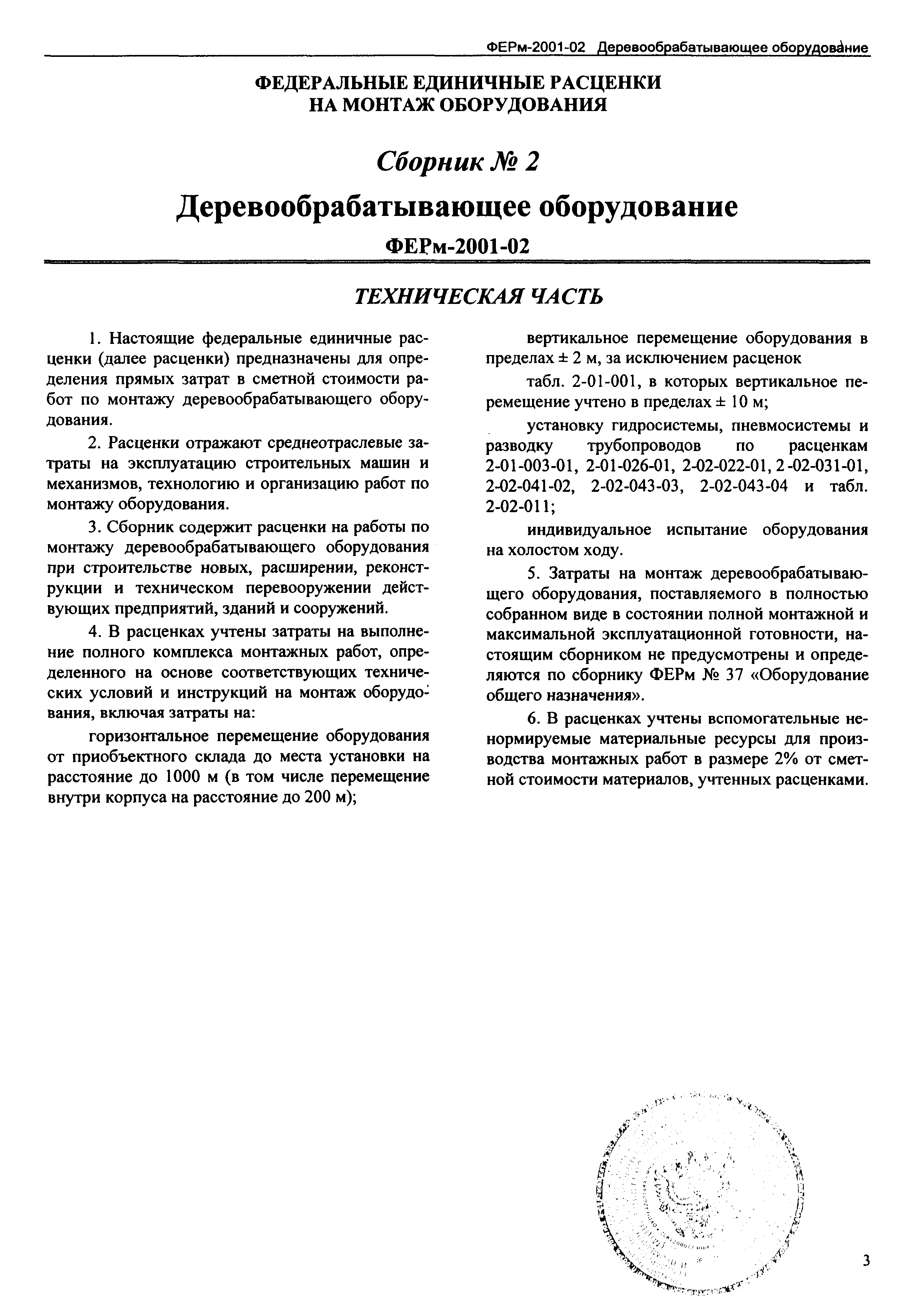 ФЕРм 2001-02